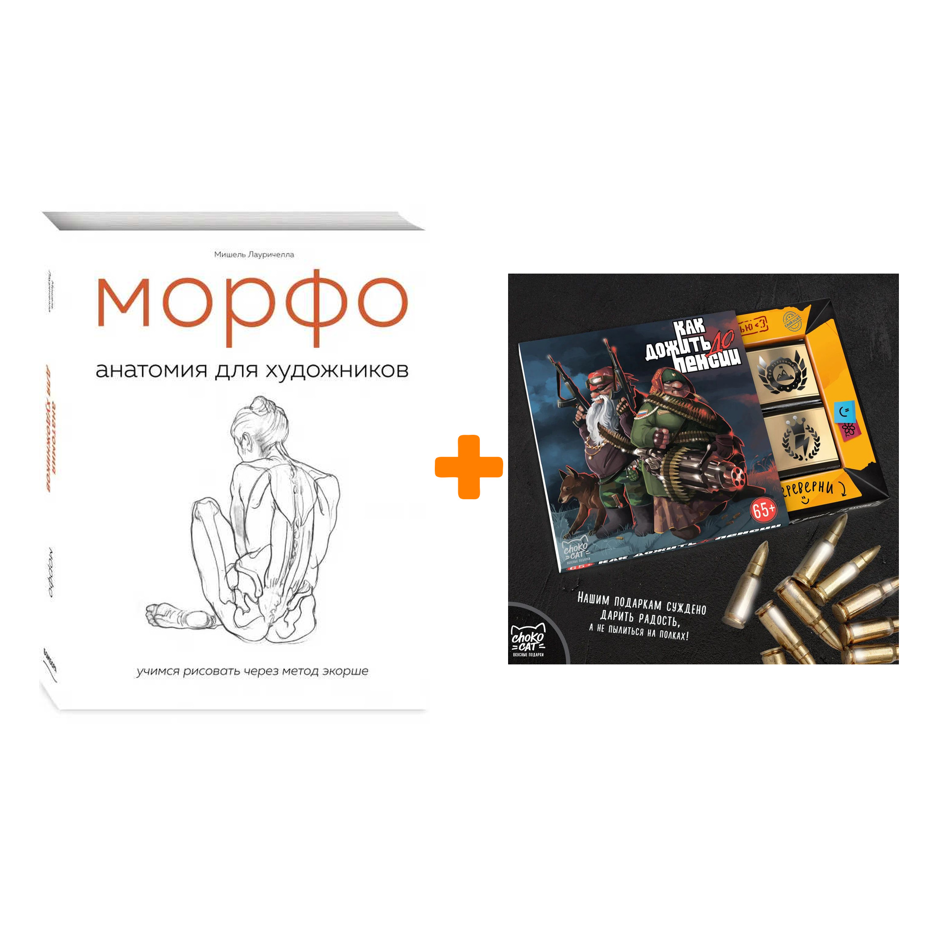 

Набор МОРФО. Анатомия для художников. Мишель Лауричелла + Шоколад Кэт 12 Как дожить до пенсии 60г