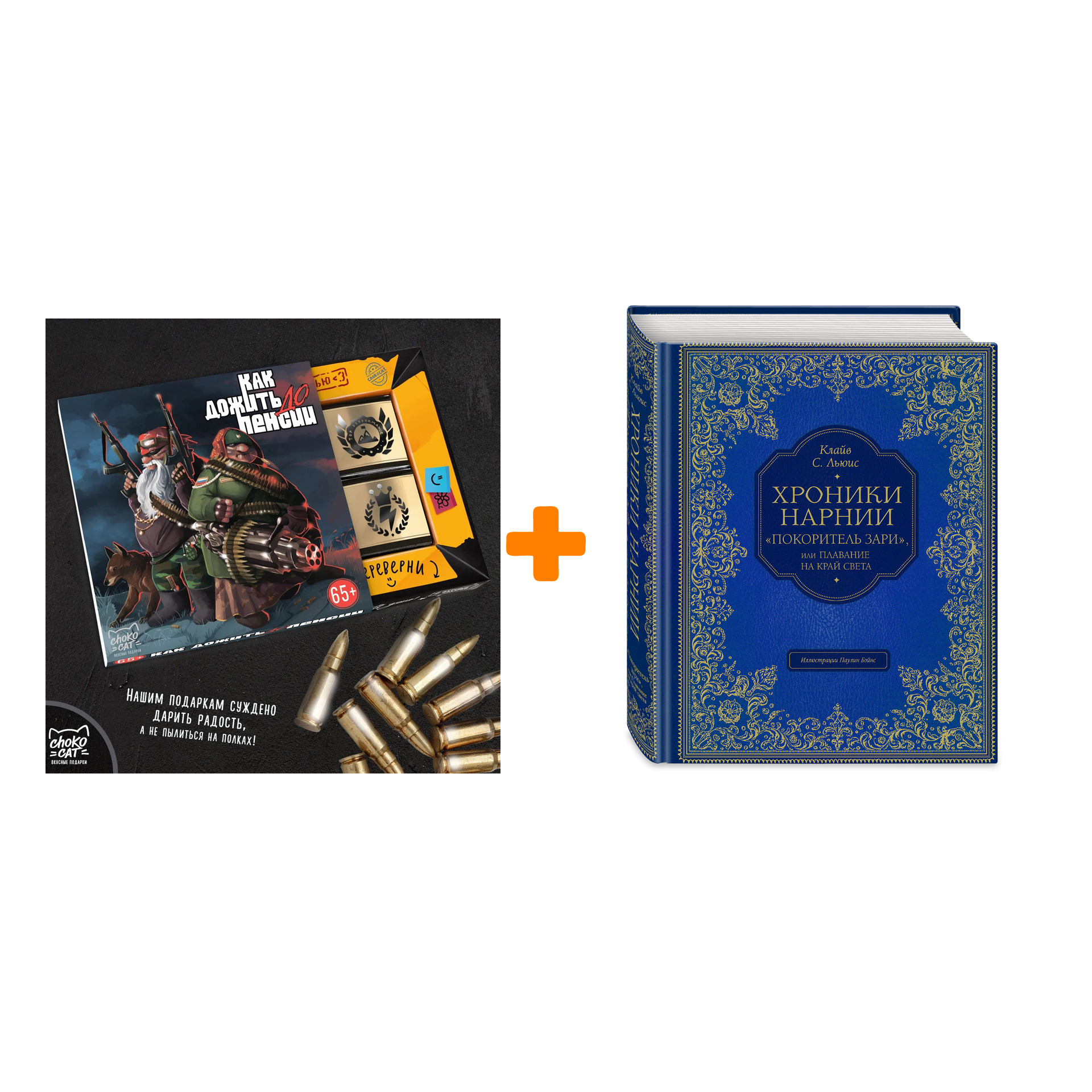 

Набор "Покоритель зари", или Плавание на край света (цв. ил. П. Бэйнс). Клайв Стейплз Льюис + Шоколад Кэт 12 Как дожить до пенсии 60г