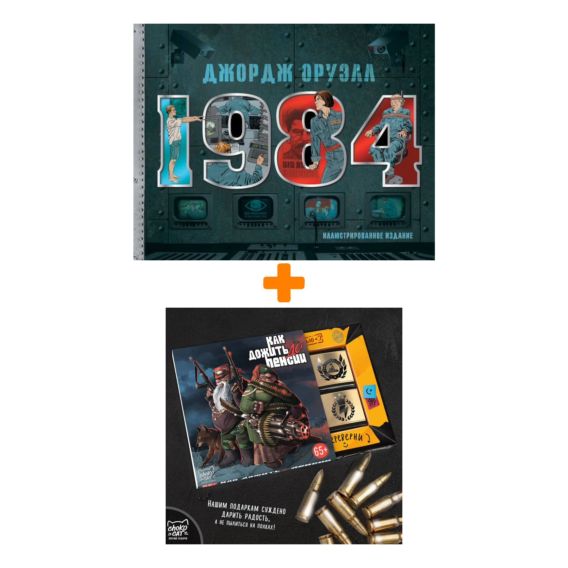 

Набор 1984. Иллюстрированное издание. Оруэлл Д. + Шоколад Кэт 12 Как дожить до пенсии 60г