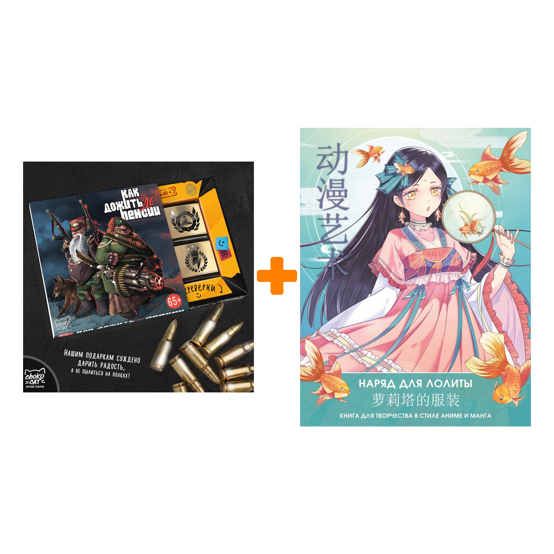 

Набор Anime Art. Наряд для Лолиты. Книга для творчества в стиле аниме и манга. Шу С., Бянь Э. + Шоколад Кэт 12 Как дожить до пенсии 60г
