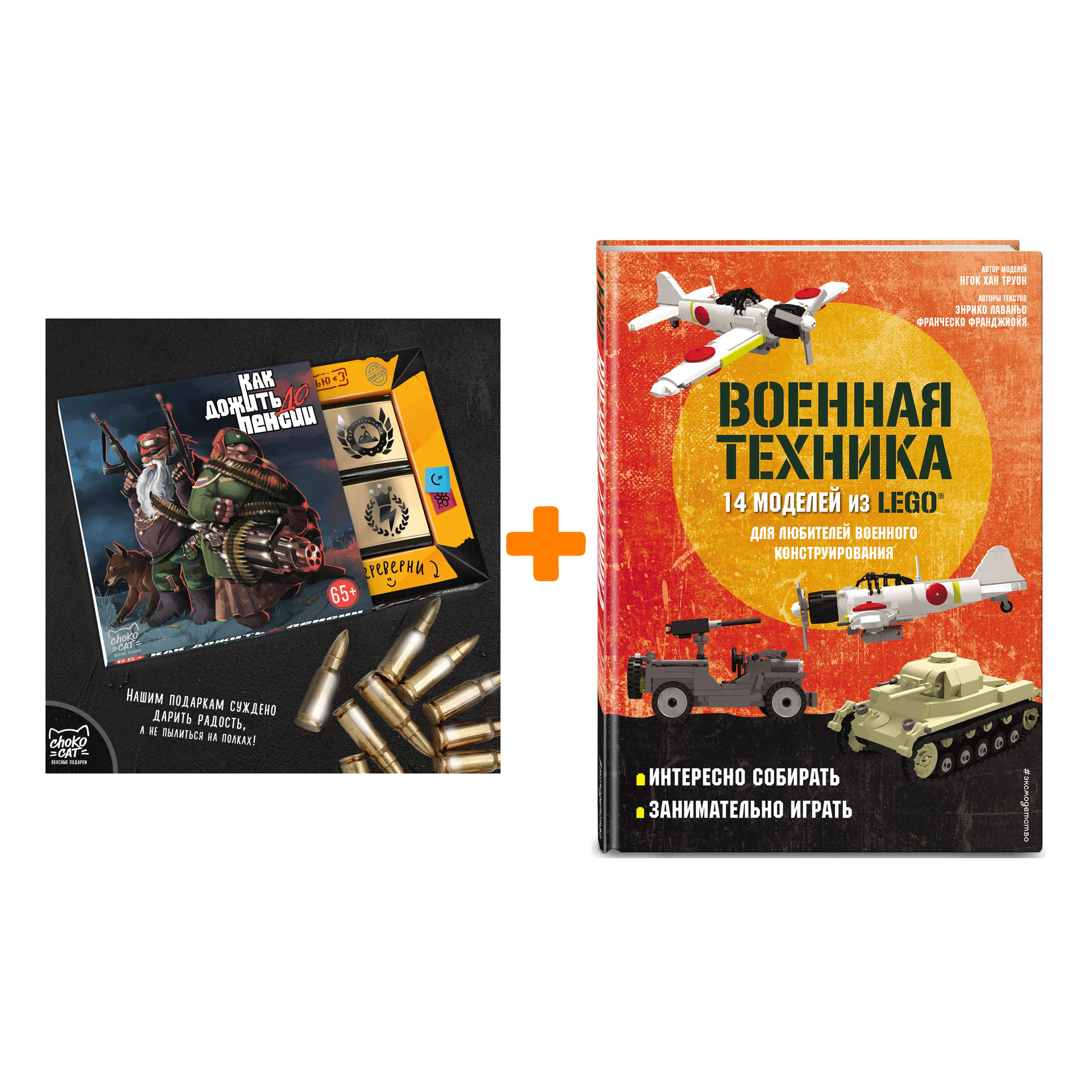 

Набор LEGO Военная техника. 14 моделей из LEGO® для любителей военного конструирования + Шоколад Кэт 12 Как дожить до пенсии 60г