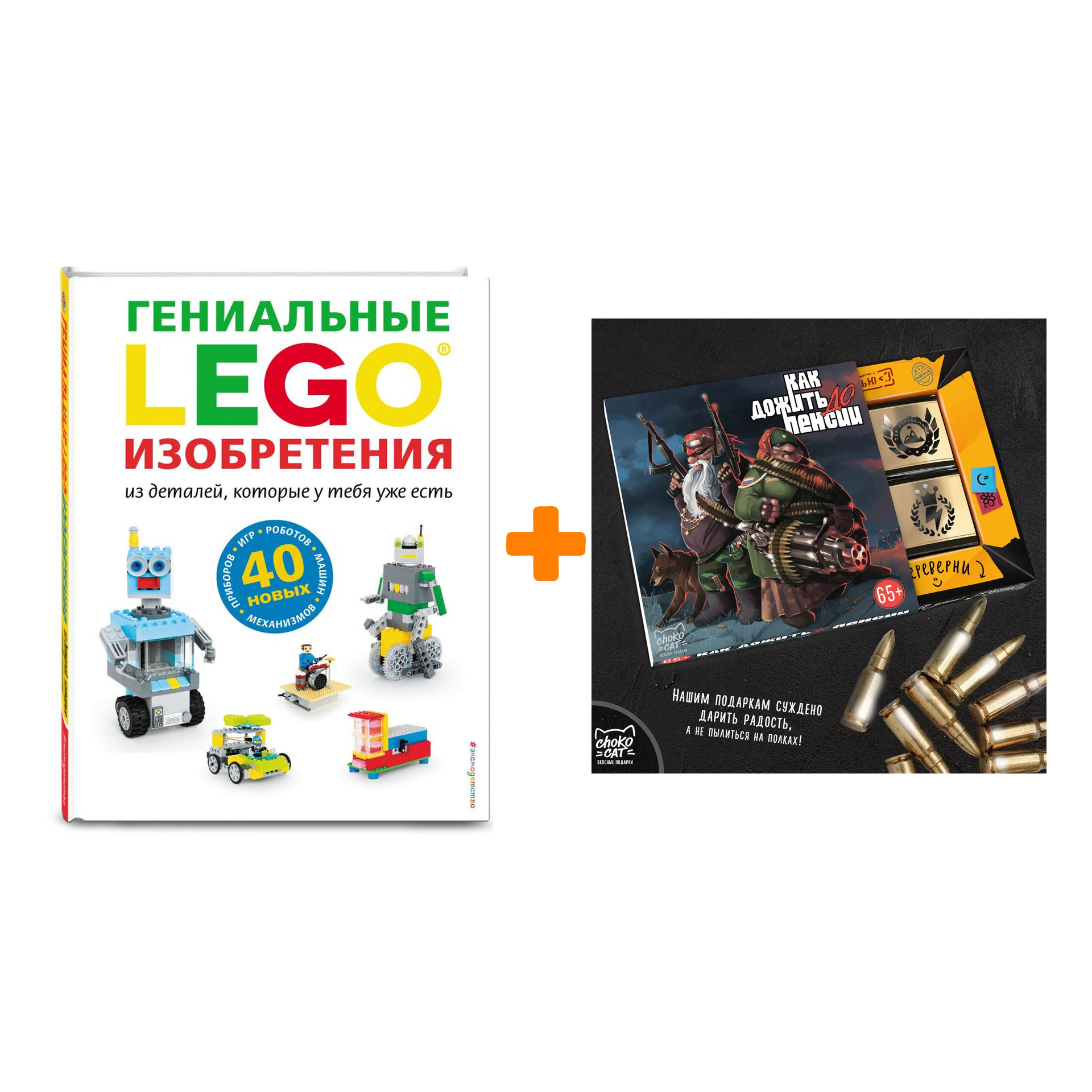 

Набор LEGO Гениальные изобретения + Шоколад Кэт 12 Как дожить до пенсии 60г