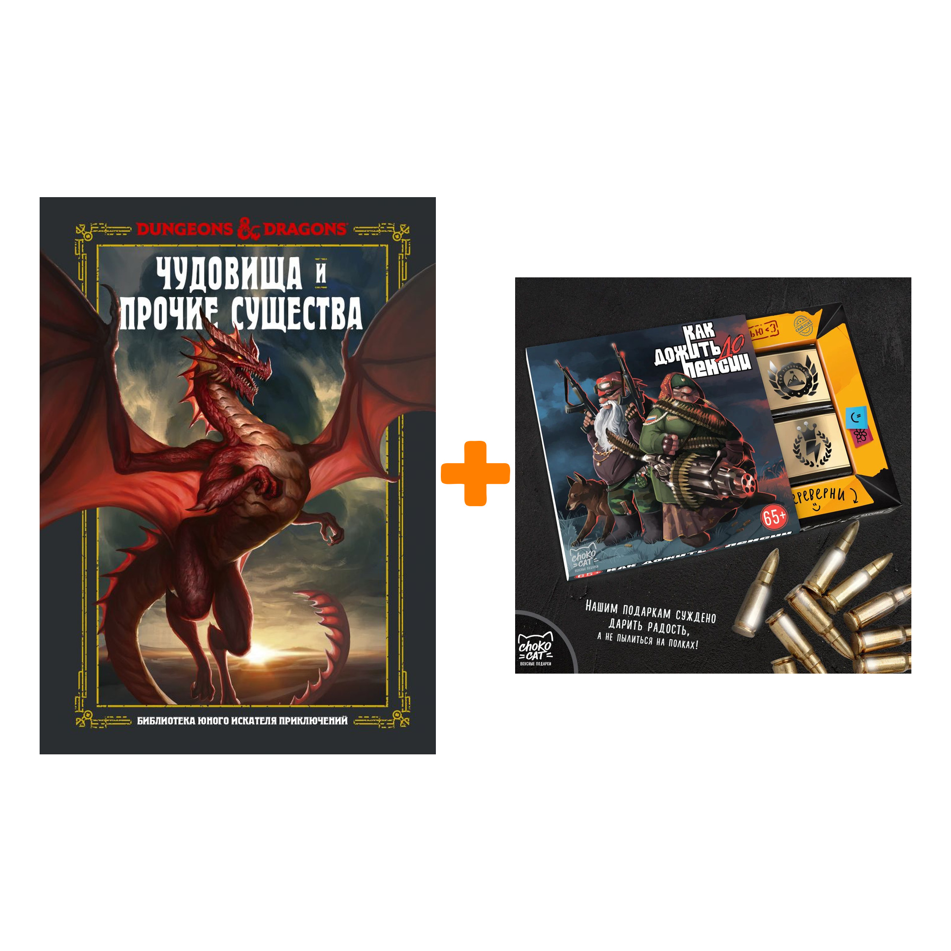 

Набор Dungeons & Dragons. Чудовища и прочие существа. Заб Д., Кинг С., Вилер Э. + Шоколад Кэт 12 Как дожить до пенсии 60г