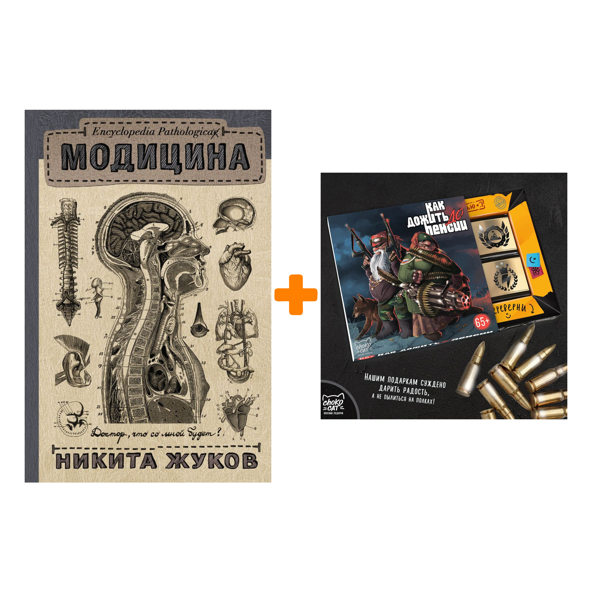 

Набор Encyclopedia Pathologica: Модицина + Шоколад Кэт 12 Как дожить до пенсии 60г