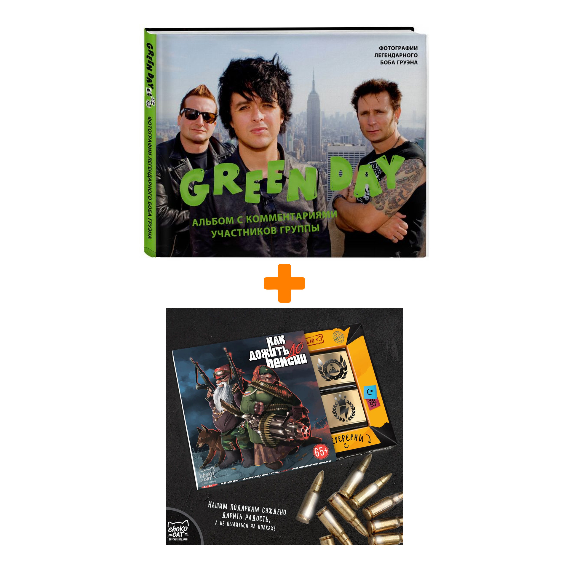 Набор Green Day. Фотоальбом с комментариями участников группы + Шоколад Кэт 12 Как дожить до пенсии 60г