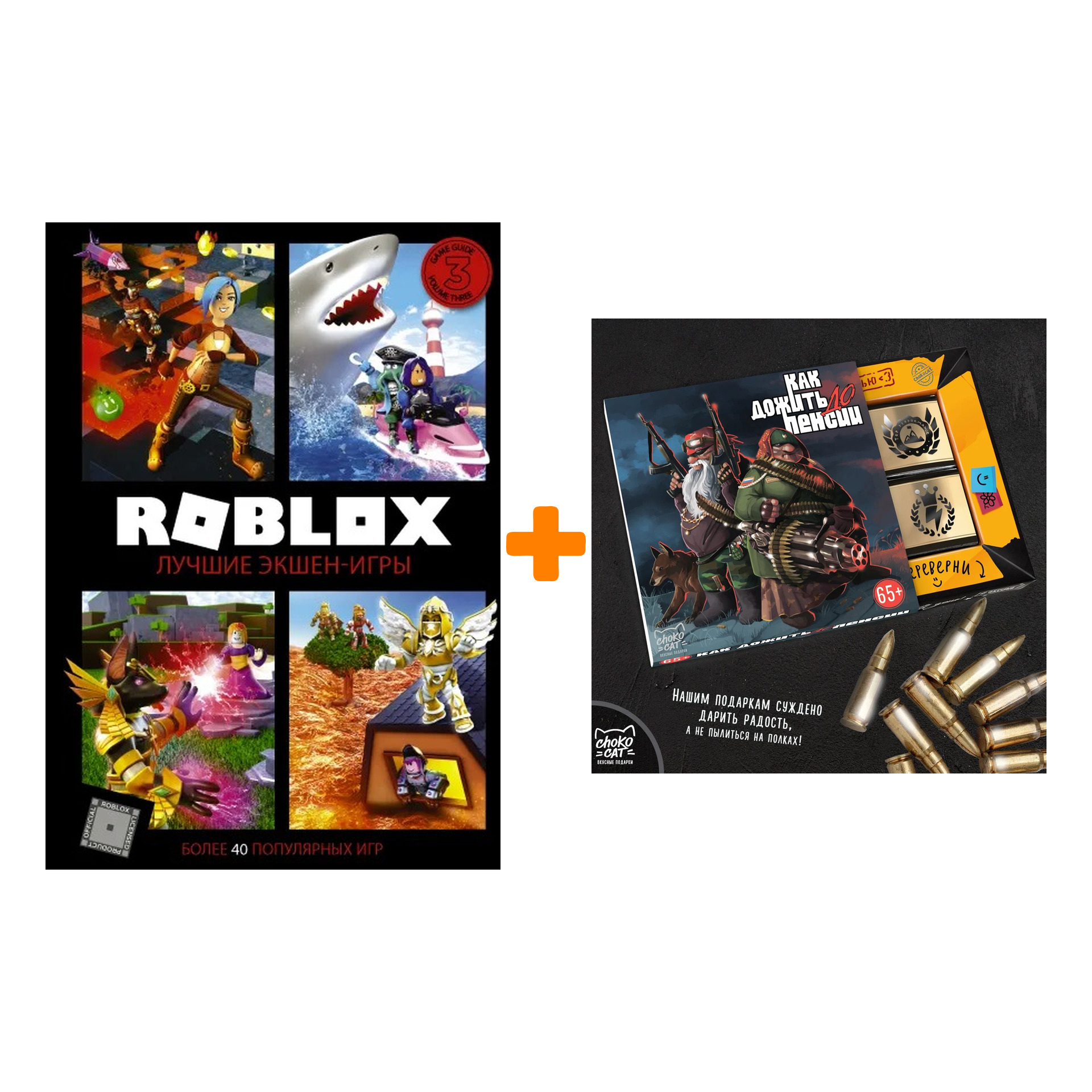 

Набор Roblox. Лучшие экшен-игры + Шоколад Кэт 12 Как дожить до пенсии 60г