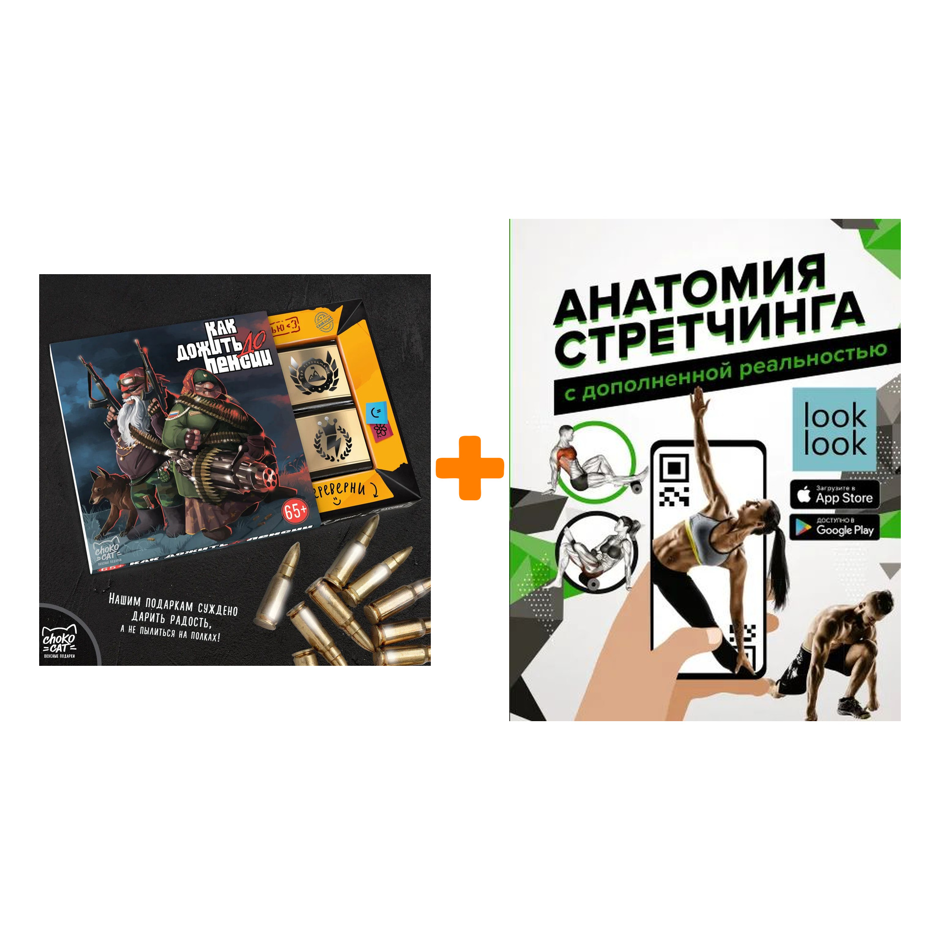 

Набор Анатомия стретчинга с дополненной реальностью. Степук Н.Г. + Шоколад Кэт 12 Как дожить до пенсии 60г