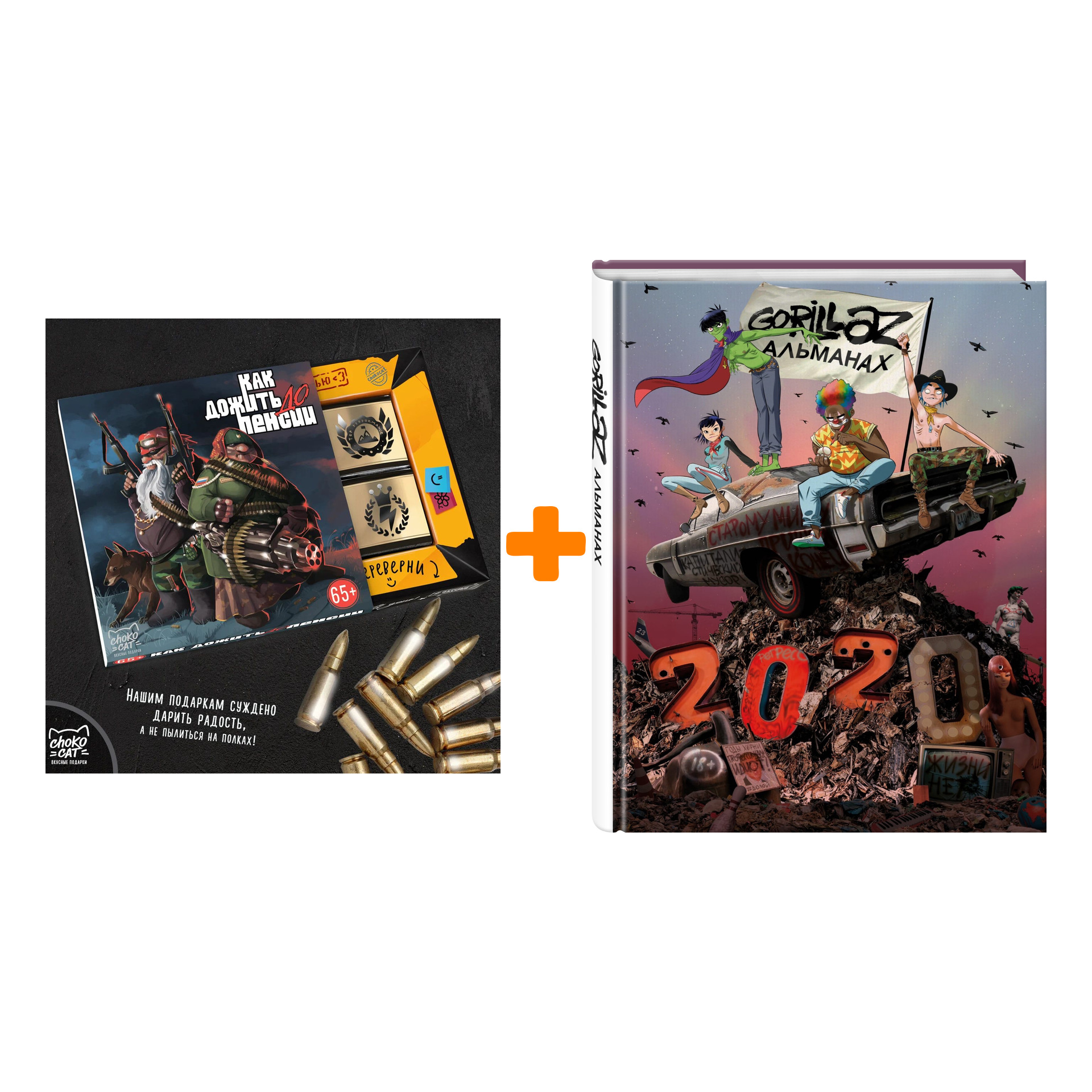 

Набор Артбук Gorillaz - Альманах. Джейми Хьюлетт + Шоколад Кэт 12 Как дожить до пенсии 60г