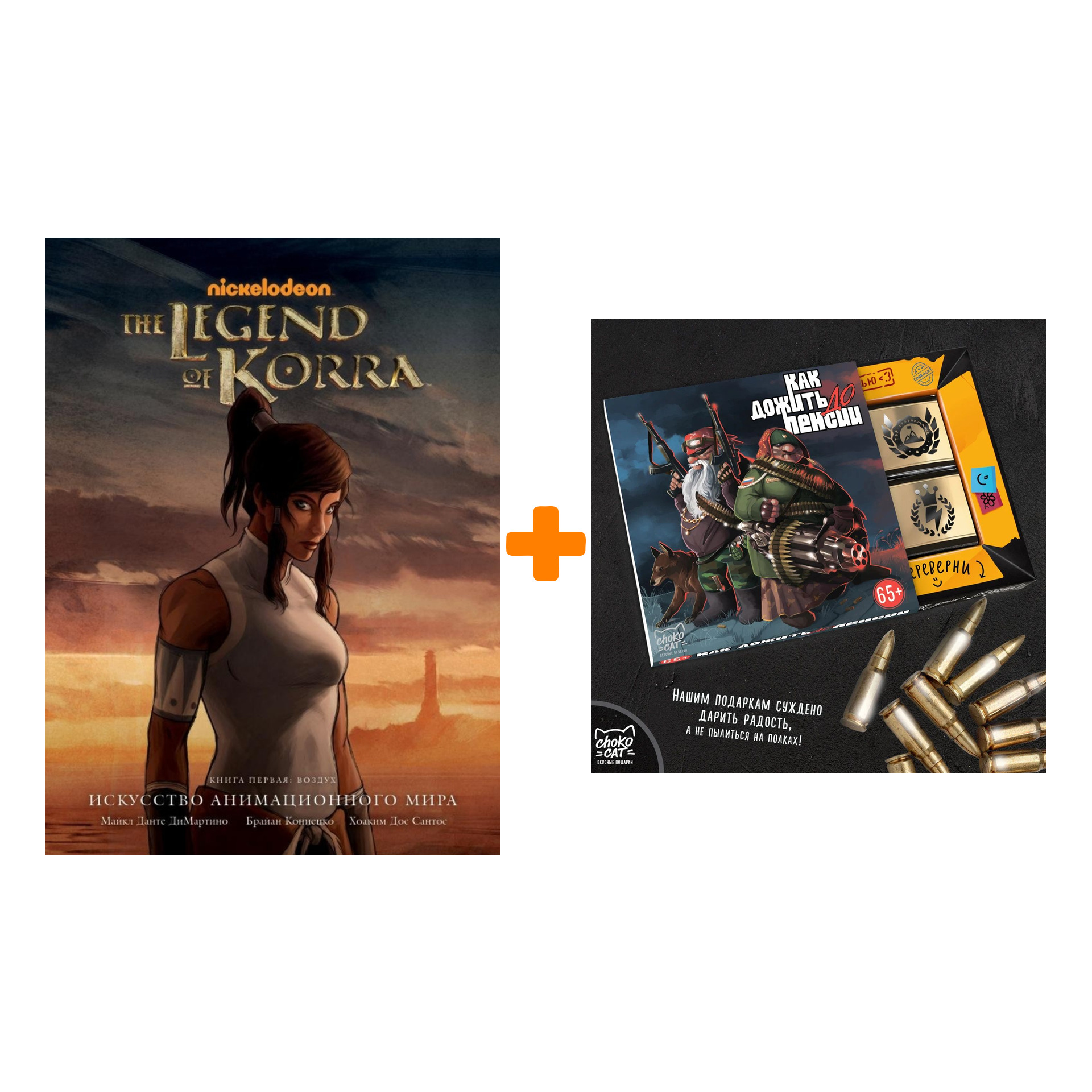 

Набор Артбук Avatar. The Legend of Korra. Искусство анимационного мира + Шоколад Кэт 12 Как дожить до пенсии 60г