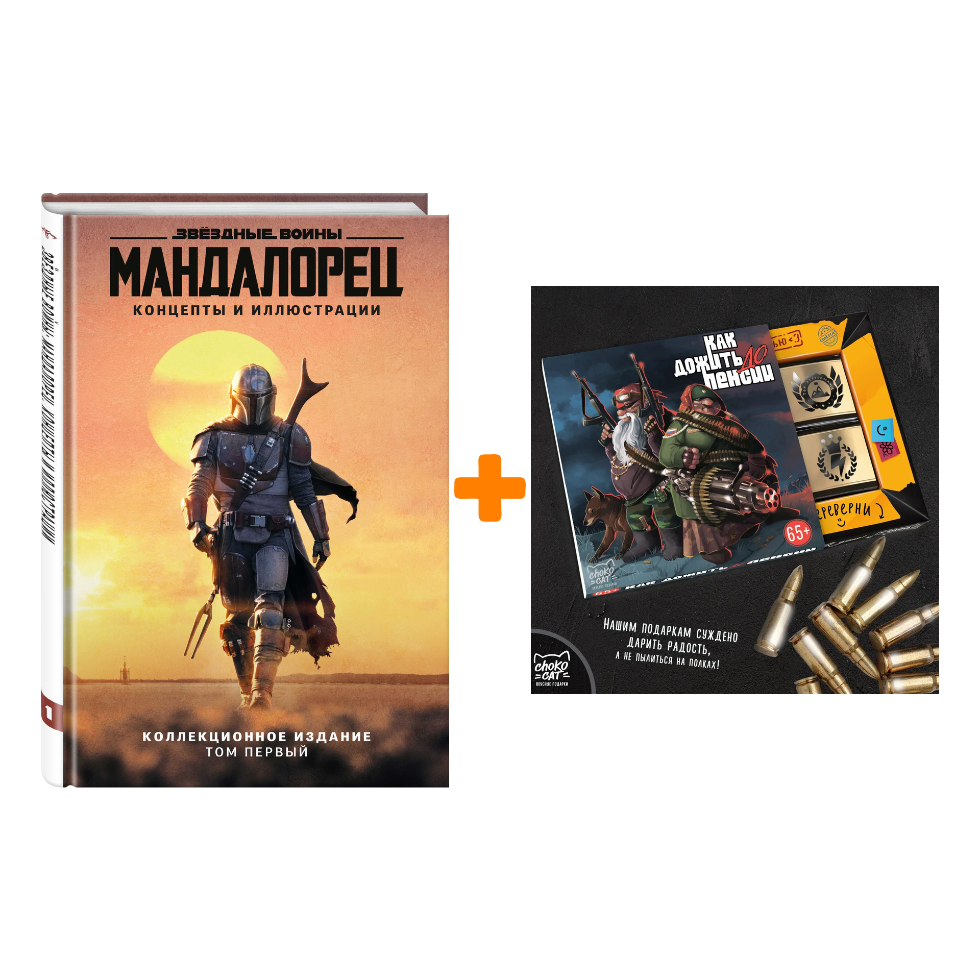 Набор Артбук Звёздные войны. Мандалорец. Концепты и иллюстрации. Коллекционное издание. Том 1 + Шоколад Кэт 12 Как дожить до пенсии 60г