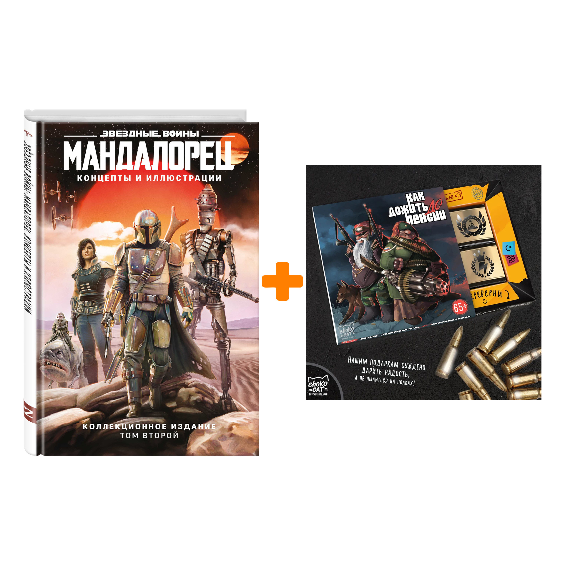 Набор Артбук Звёздные войны. Мандалорец. Концепты и иллюстрации. Коллекционное издание. Том 2 + Шоколад Кэт 12 Как дожить до пенсии 60г