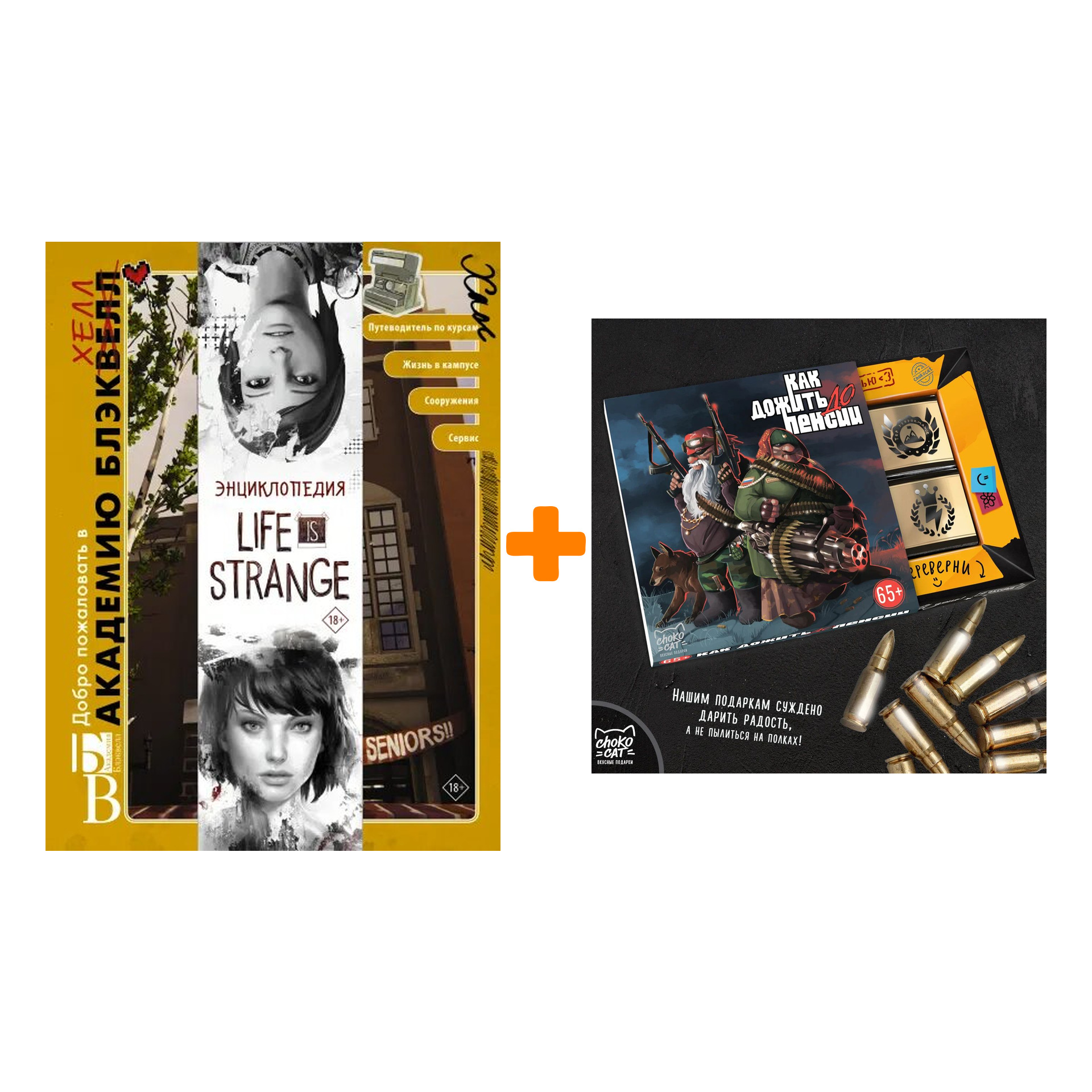 

Набор Энциклопедия Life is Strange + Шоколад Кэт 12 Как дожить до пенсии 60г