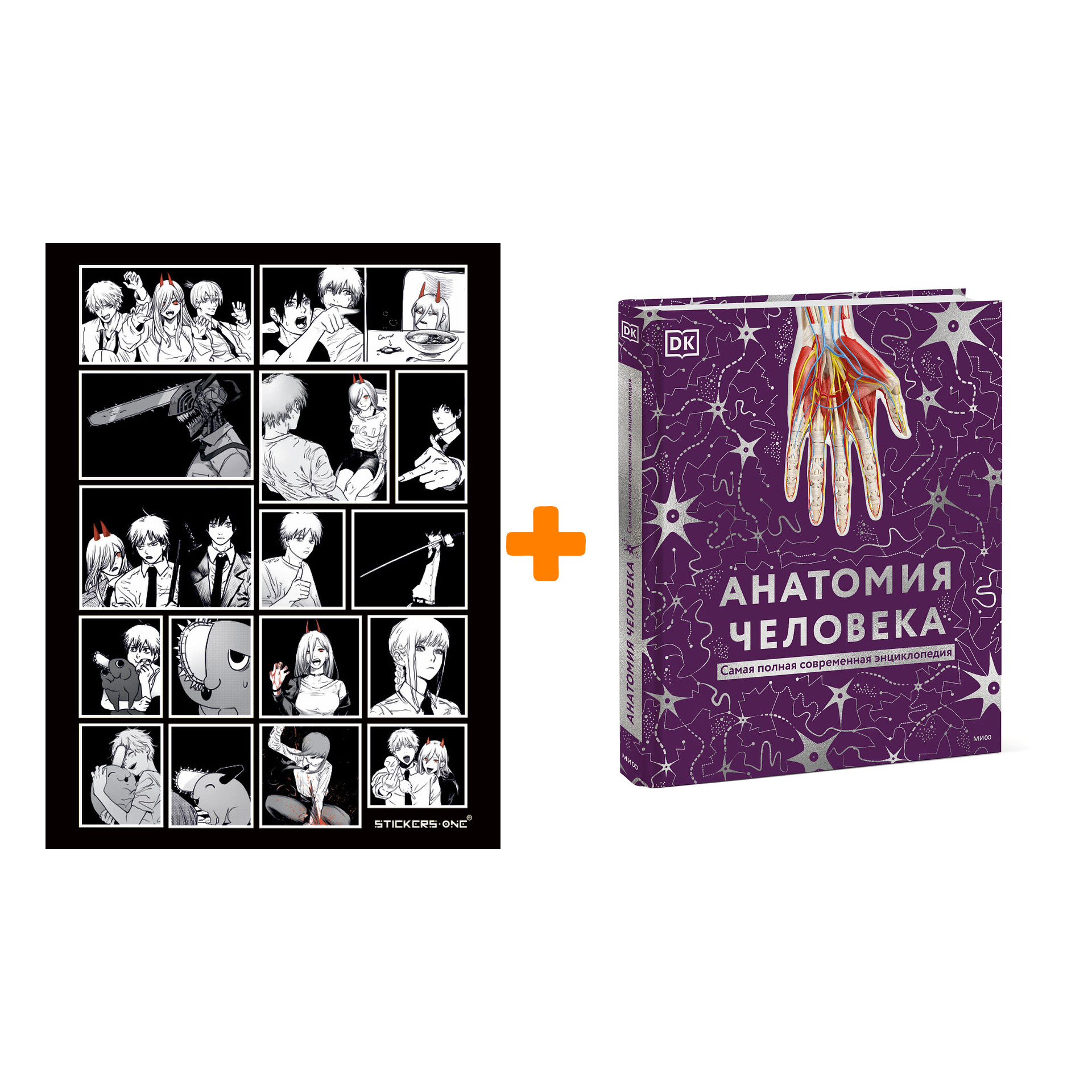

Набор Анатомия человека. Самая полная современная энциклопедия. Dorling Kindersley (DK), Smithsonian Institution + Стикерпак Chainsaw Man