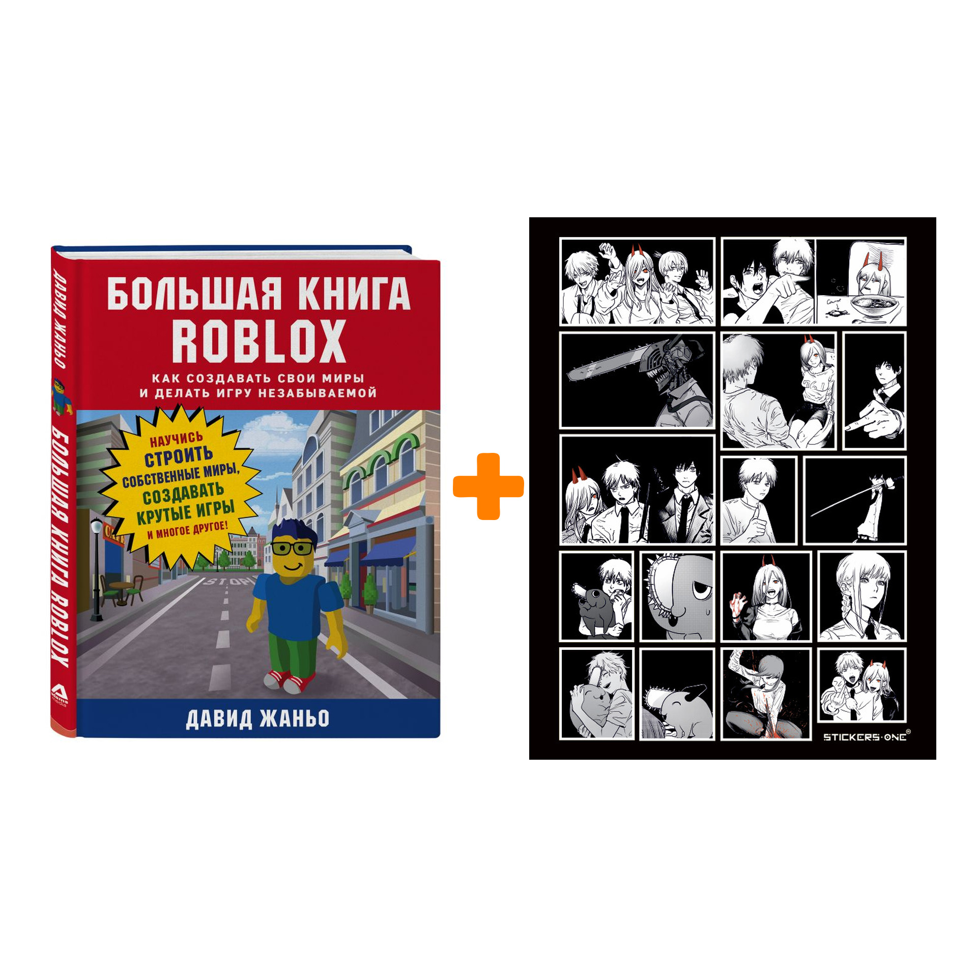 

Набор Большая книга Roblox. Как создавать свои миры и делать игру незабываемой + Стикерпак Chainsaw Man