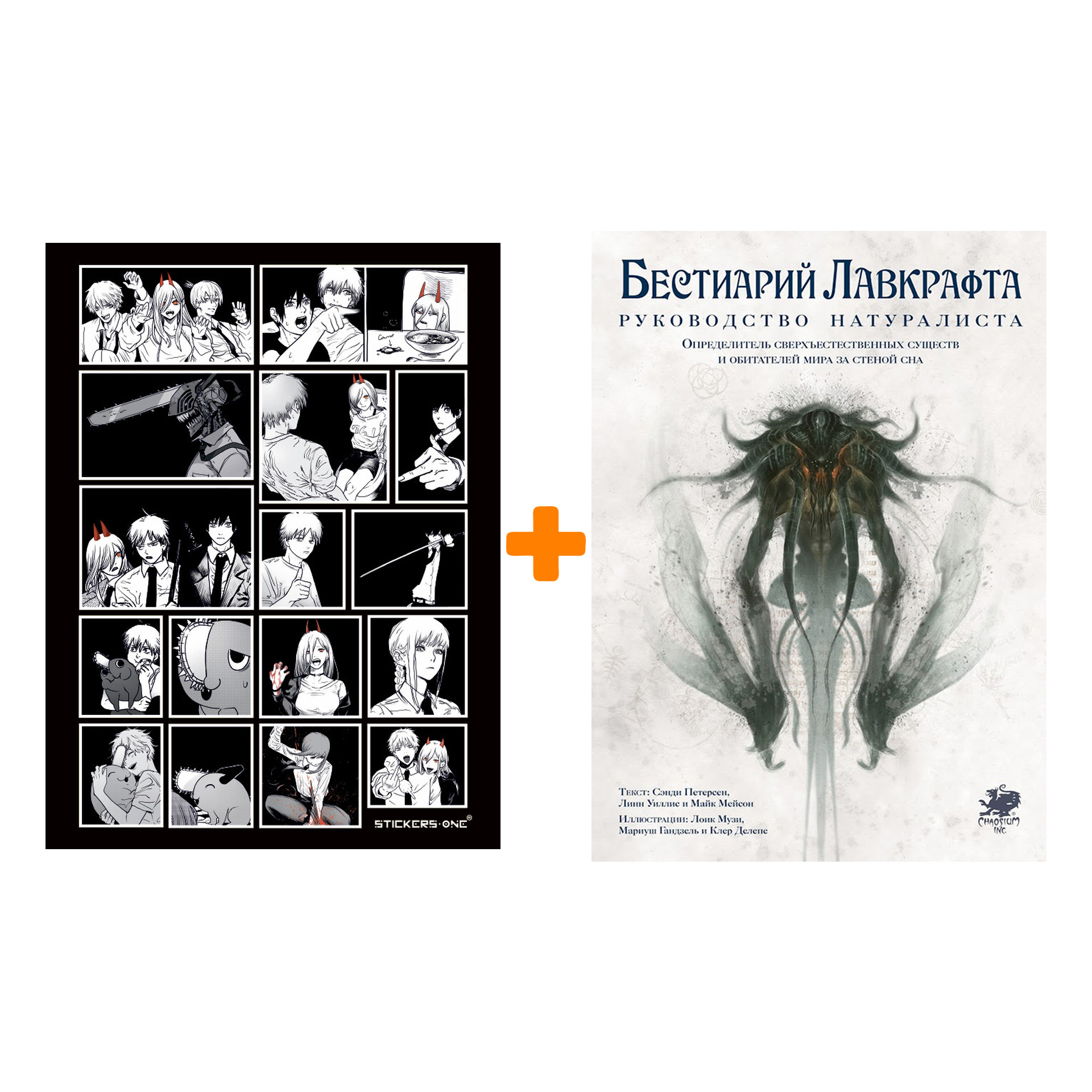 

Набор Бестиарий Лавкрафта Руководство натуралиста + Стикерпак Chainsaw Man