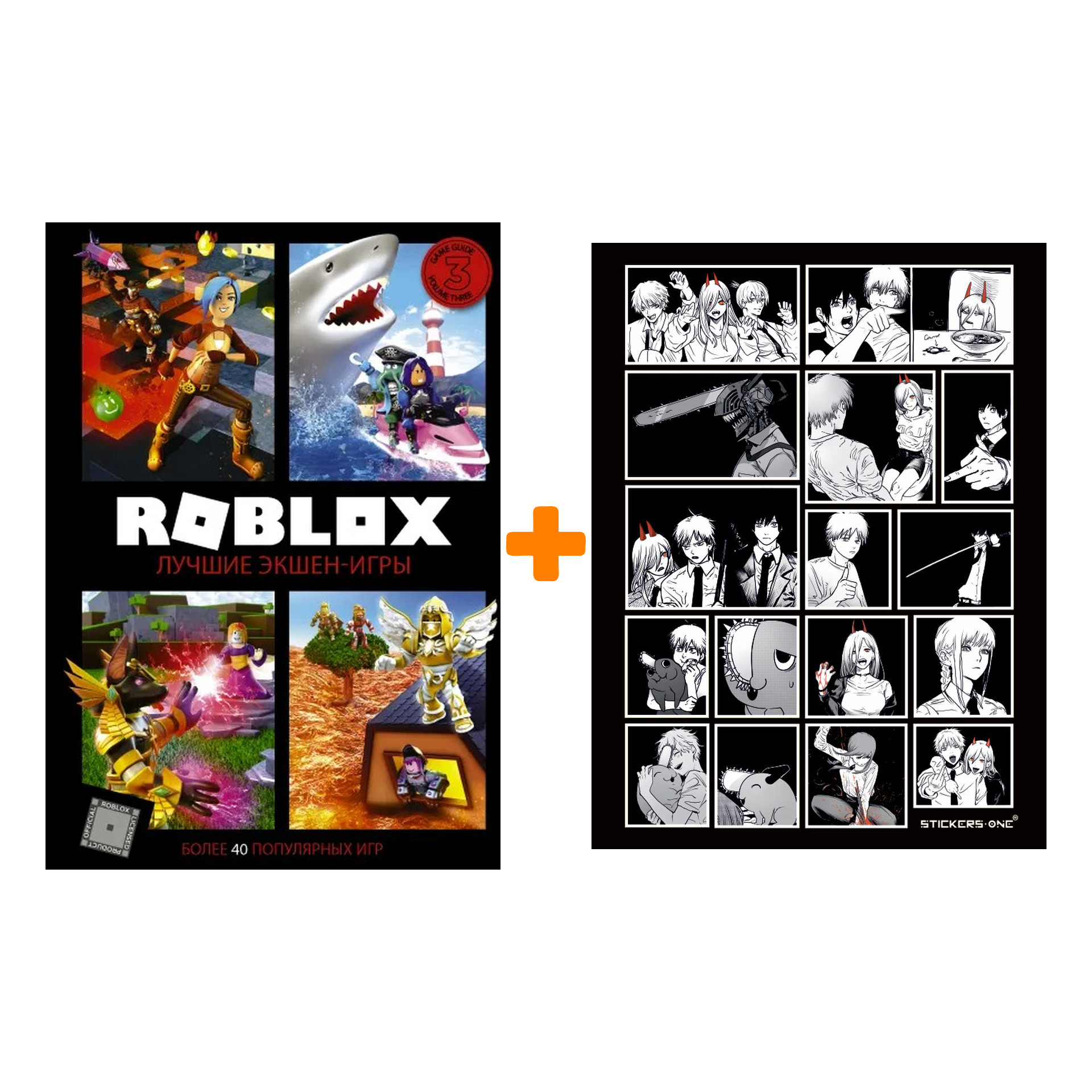 

Набор Roblox. Лучшие экшен-игры + Стикерпак Chainsaw Man