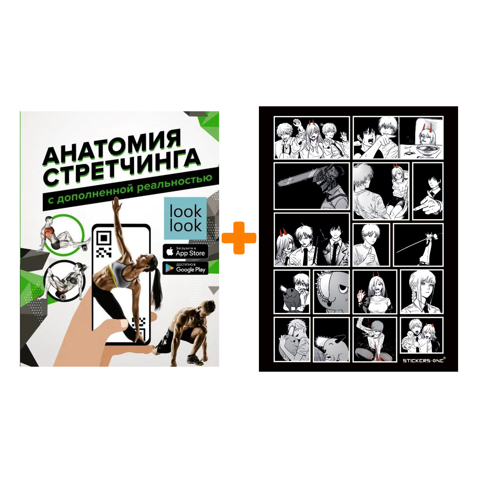 

Набор Анатомия стретчинга с дополненной реальностью. Степук Н.Г. + Стикерпак Chainsaw Man