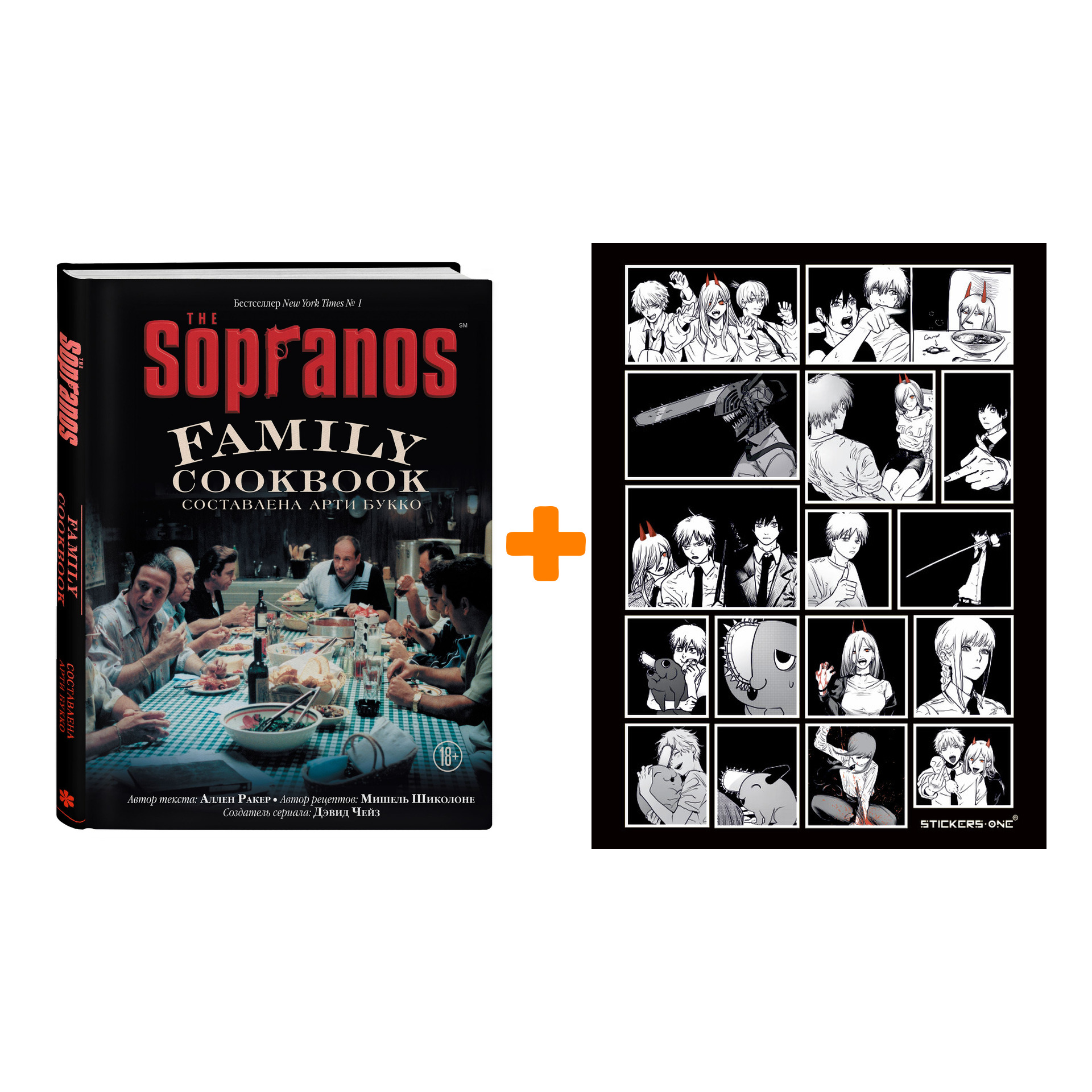 Набор The Sopranos Family Cookbook. Кулинарная книга клана Сопрано. Арти Букко, Аллен Ракер, Мишель Шиколоне, Дэвид Чейз + Стикерпак Chainsaw Man
