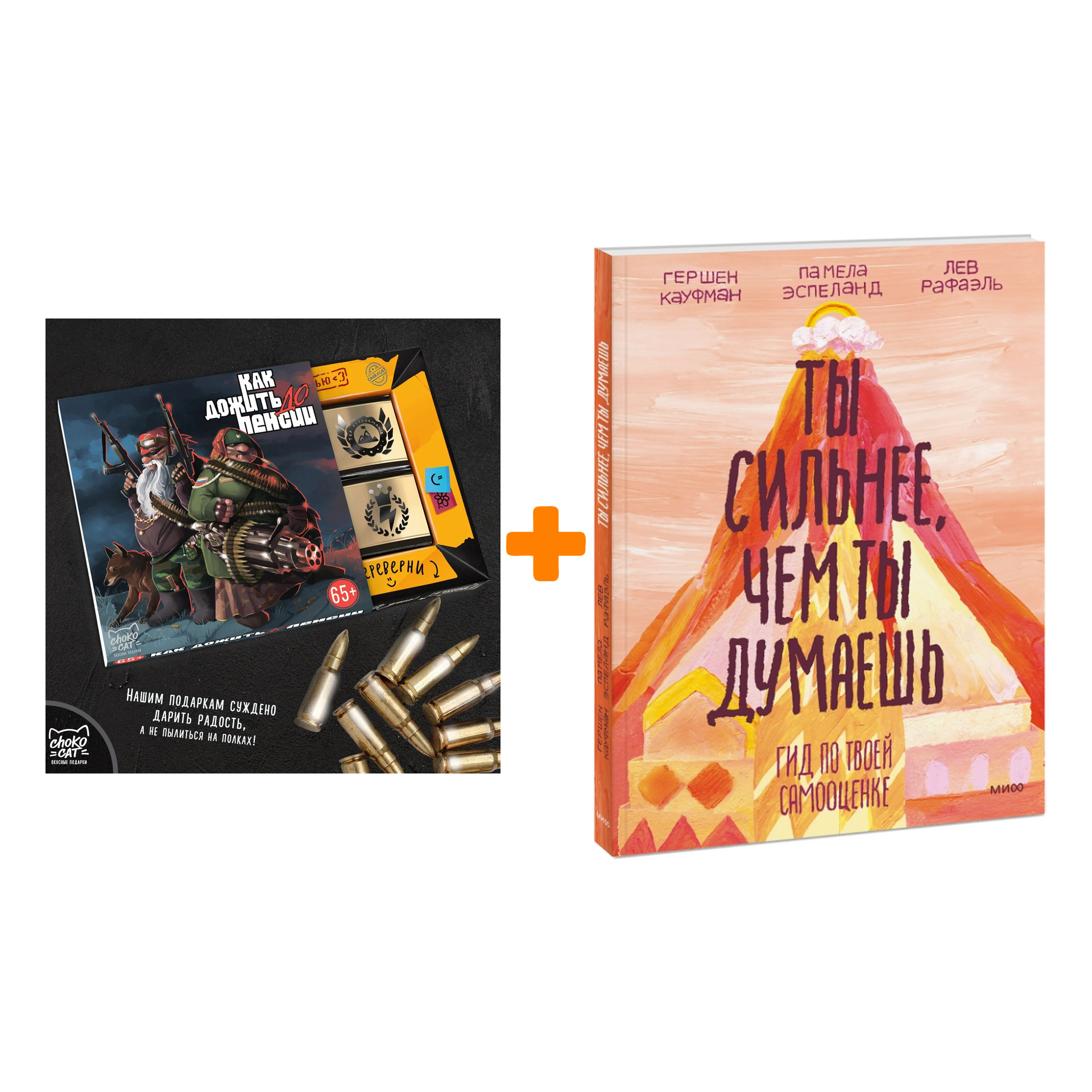 

Набор Ты сильнее, чем ты думаешь. Гид по твоей самооценке + Шоколад Кэт 12 Как дожить до пенсии 60г