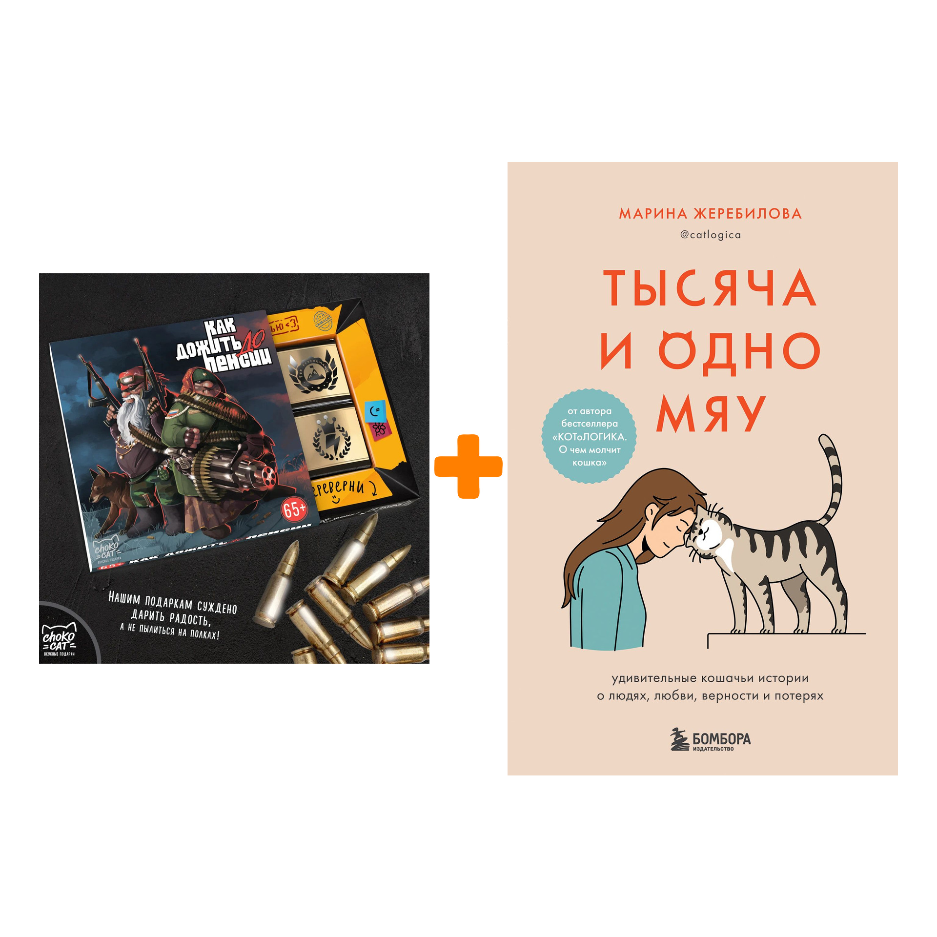 

Набор Тысяча и одно мяу. Удивительные кошачьи истории о людях, любви, верности и потерях. Жеребилова М.Е. + Шоколад Кэт 12 Как дожить до пенсии 60г