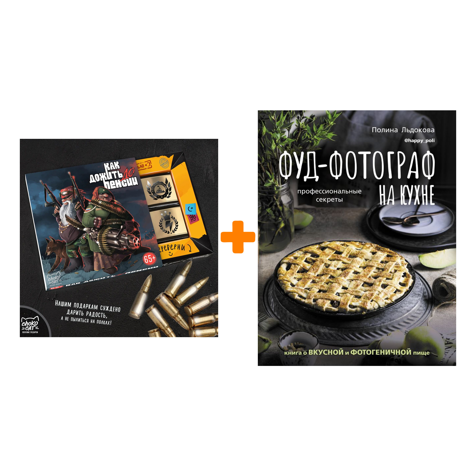 

Набор Фуд-фотограф на кухне: профессиональные секреты. Книга о вкусной и фотогеничной пище. Льдокова П.В. + Шоколад Кэт 12 Как дожить до пенсии 60г