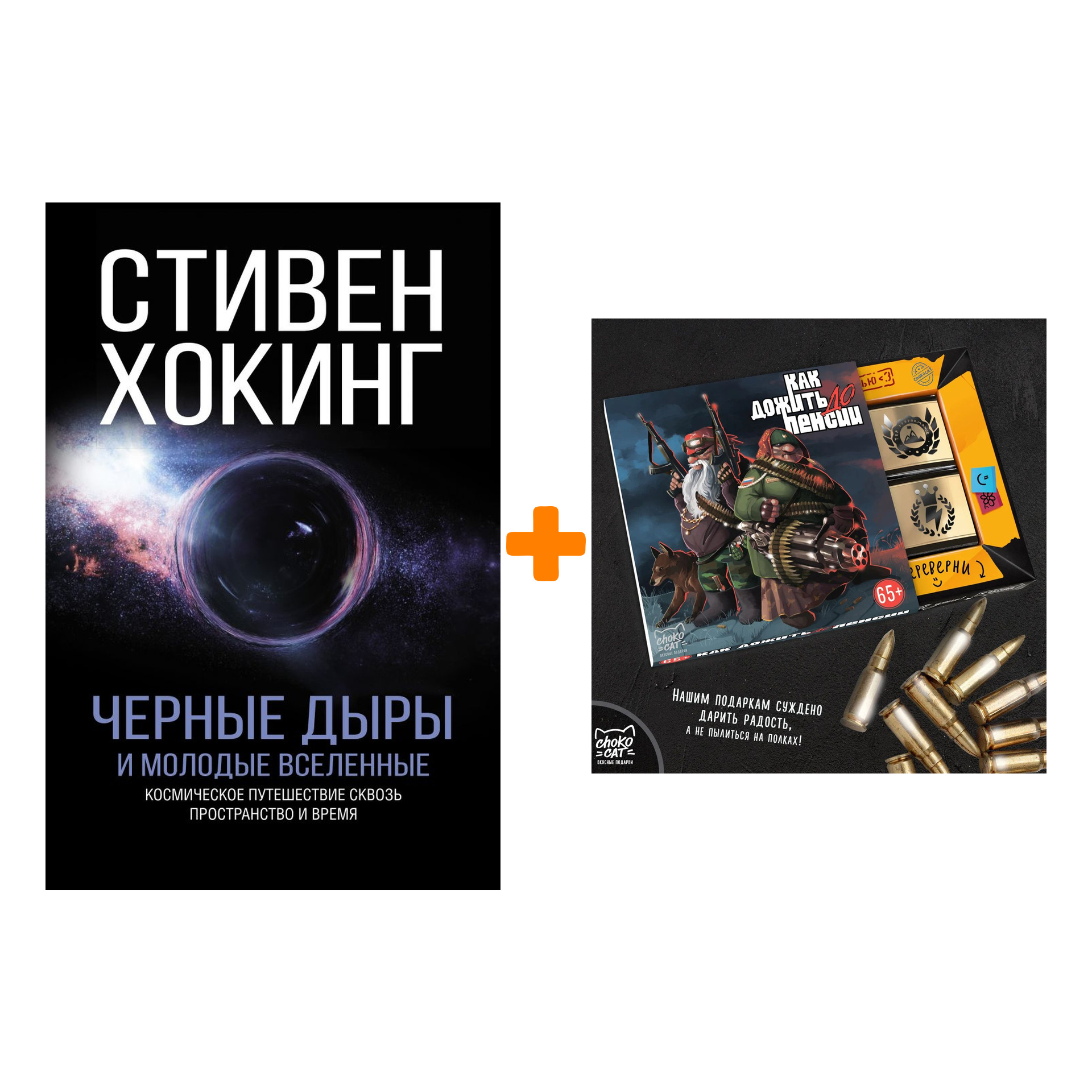 Набор Черные дыры и молодые вселенные. Хокинг С. + Шоколад Кэт 12 Как дожить до пенсии 60г