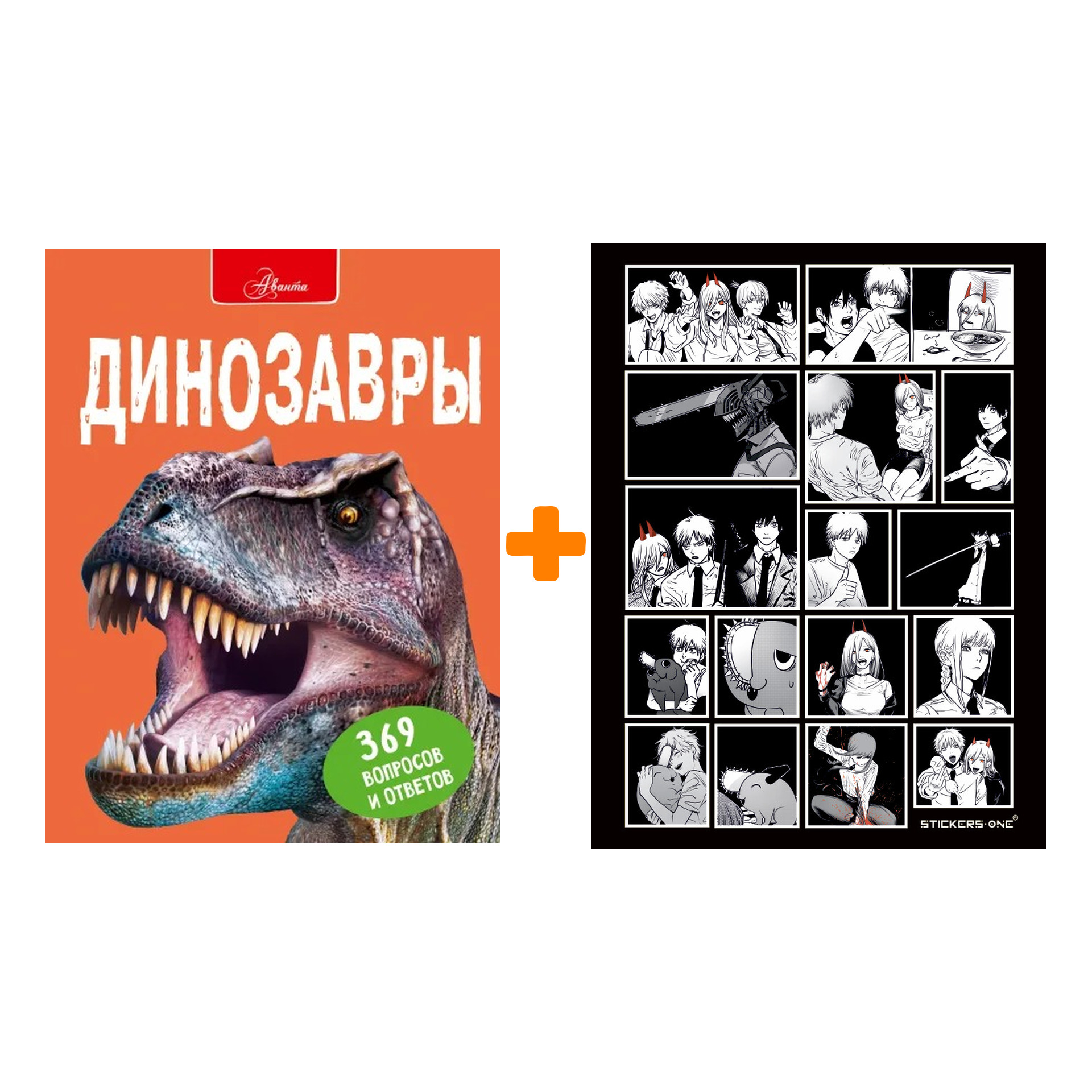 

Набор Динозавры. Мэттьюз Р. + Стикерпак Chainsaw Man