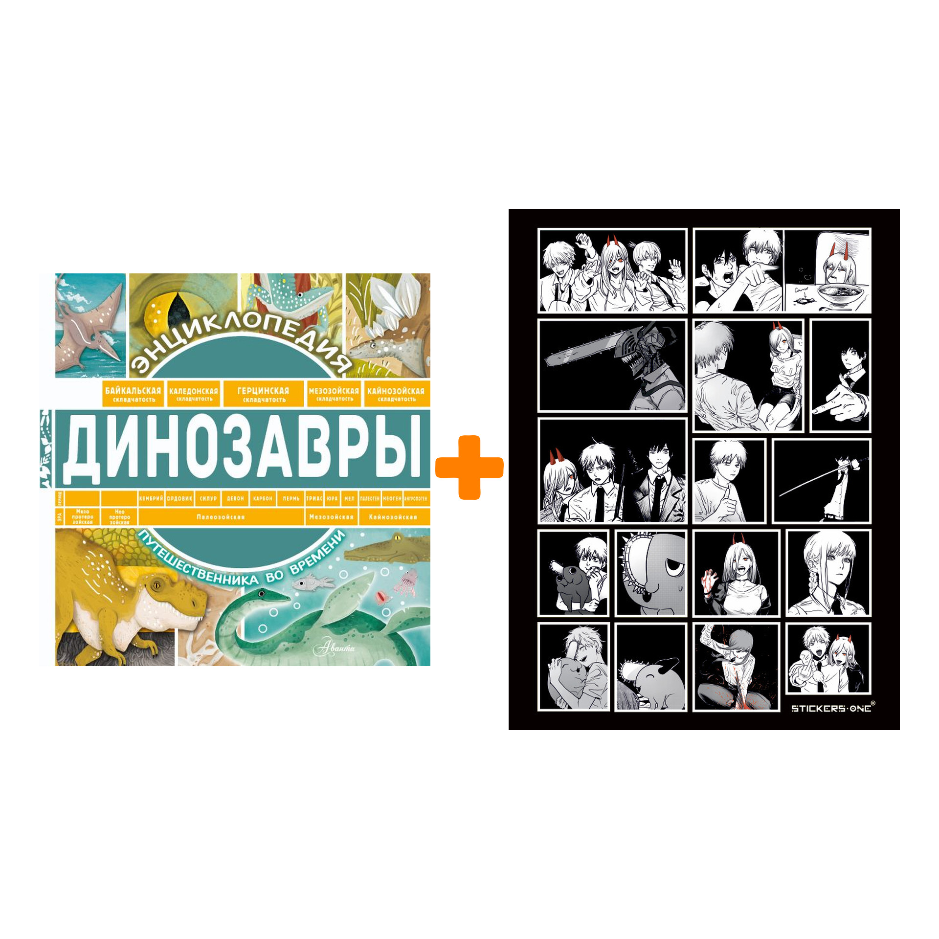 

Набор Динозавры. Чупин А.А. + Стикерпак Chainsaw Man