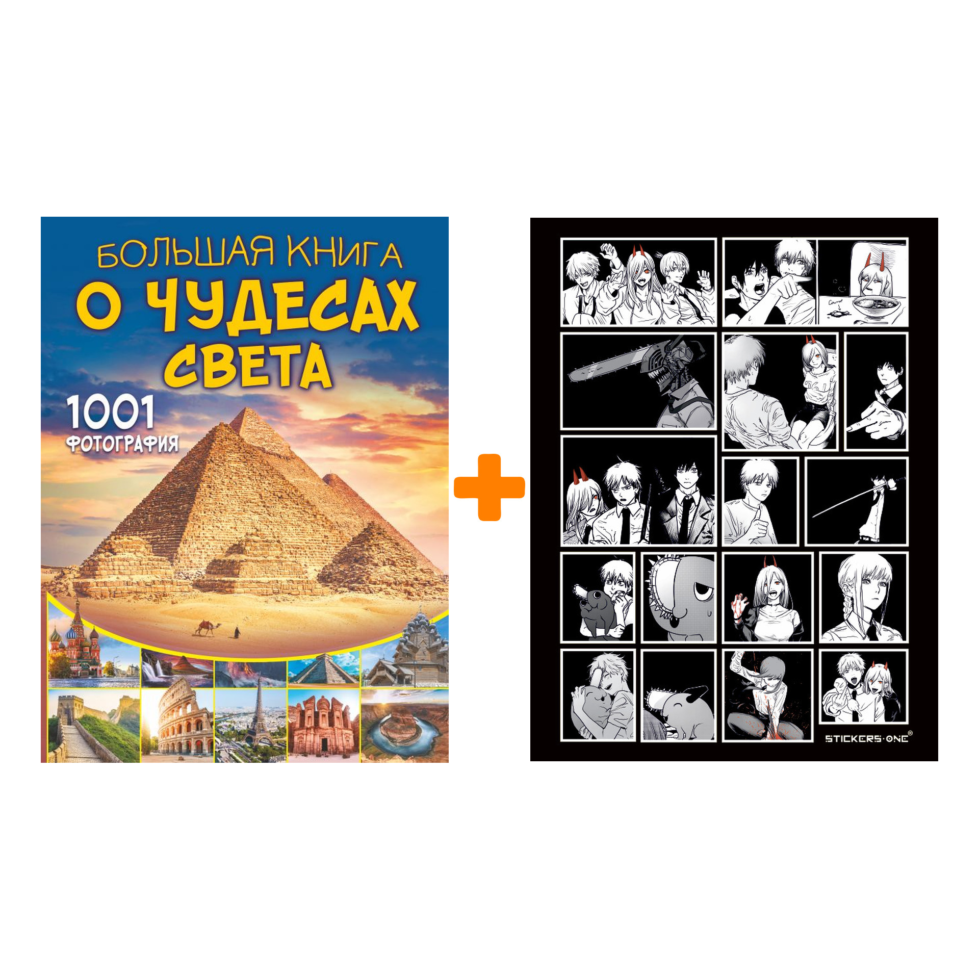 

Набор Большая книга о Чудесах Света. 1001 фотография + Стикерпак Chainsaw Man