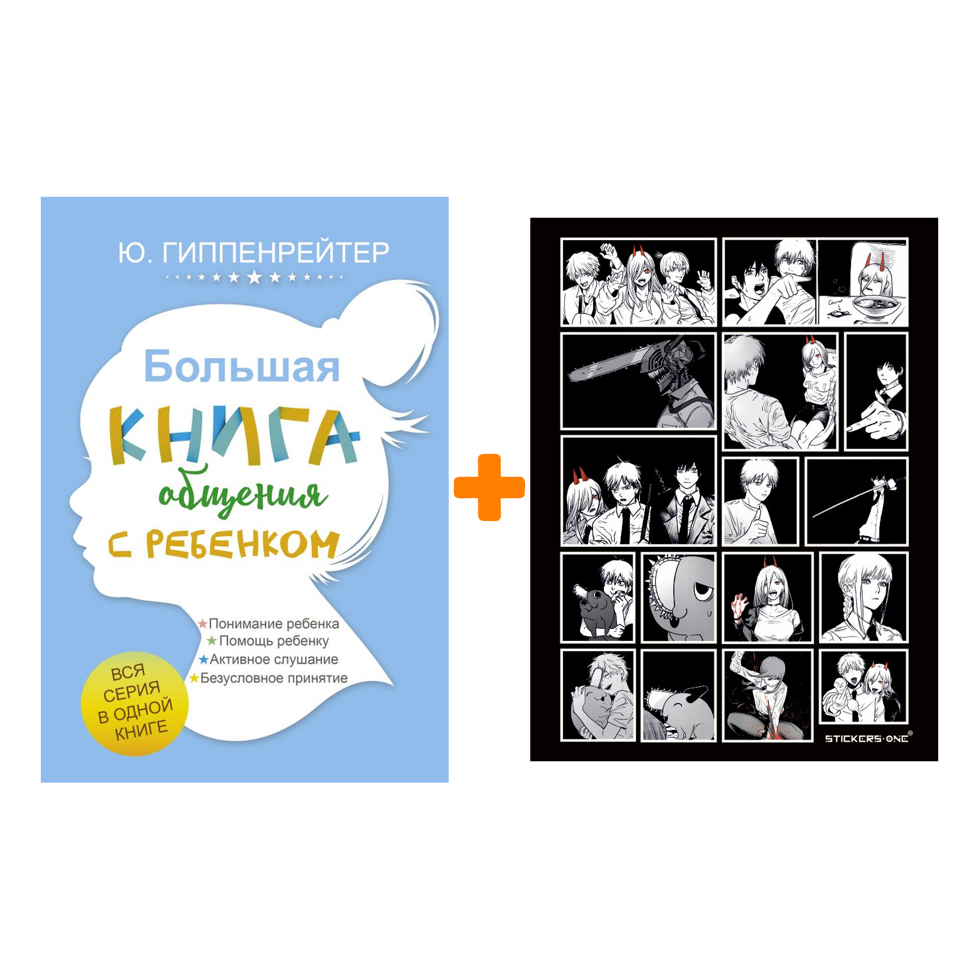 

Набор Большая книга общения с ребенком. Гиппенрейтер Ю.Б. + Стикерпак Chainsaw Man