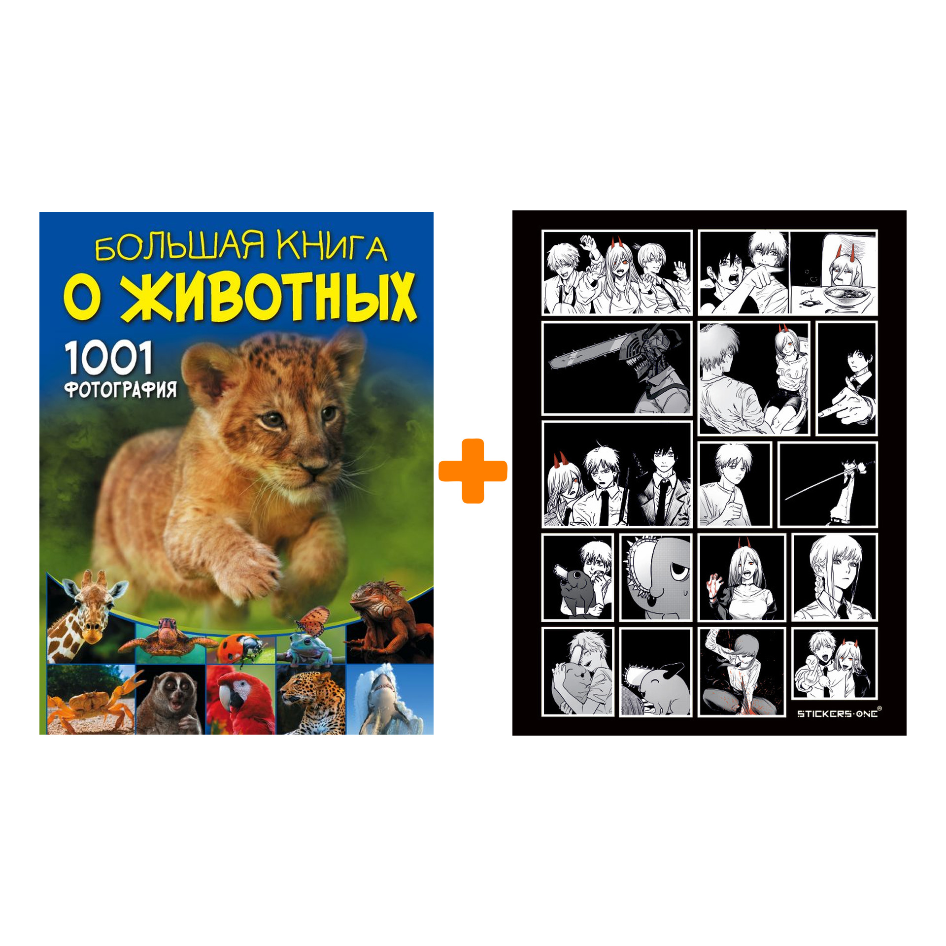 

Набор Большая книга о животных. 1001 фотография. Ермакович Д.И. + Стикерпак Chainsaw Man