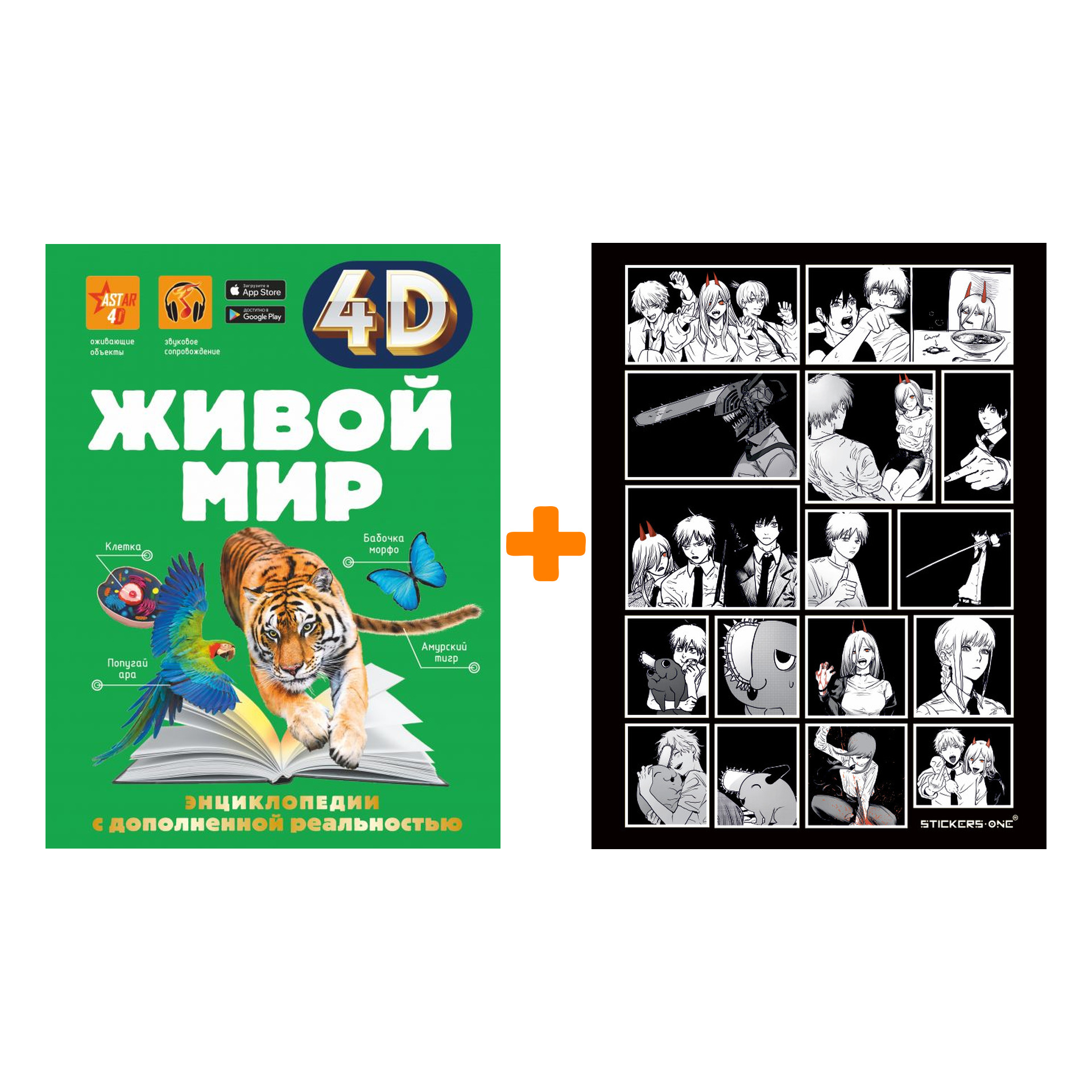

Набор Живой мир 4D. Спектор А.А. + Стикерпак Chainsaw Man