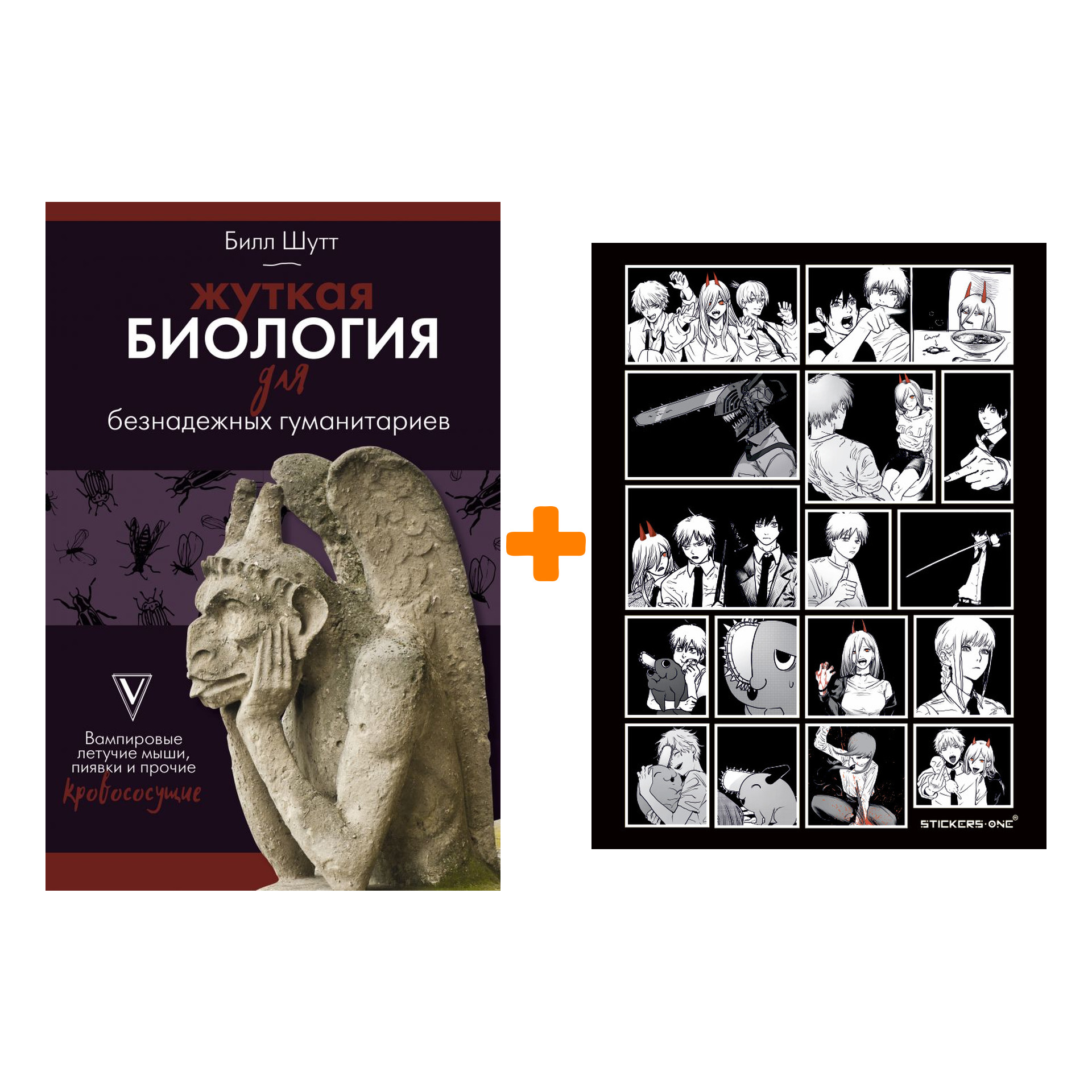 

Набор Жуткая биология для безнадежных гуманитариев. Вампировые летучие мыши, пиявки и прочие кровососущие + Стикерпак Chainsaw Man
