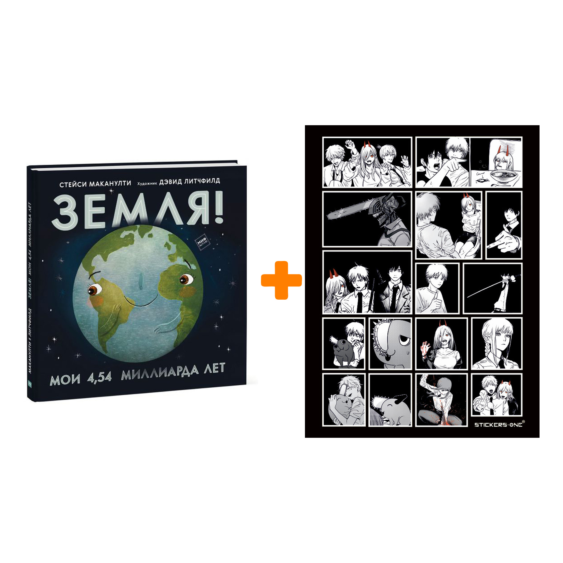 

Набор Земля! Мои 4,54 миллиарда лет. Стейси Маканулти, художник Дэвид Литчфилд + Стикерпак Chainsaw Man