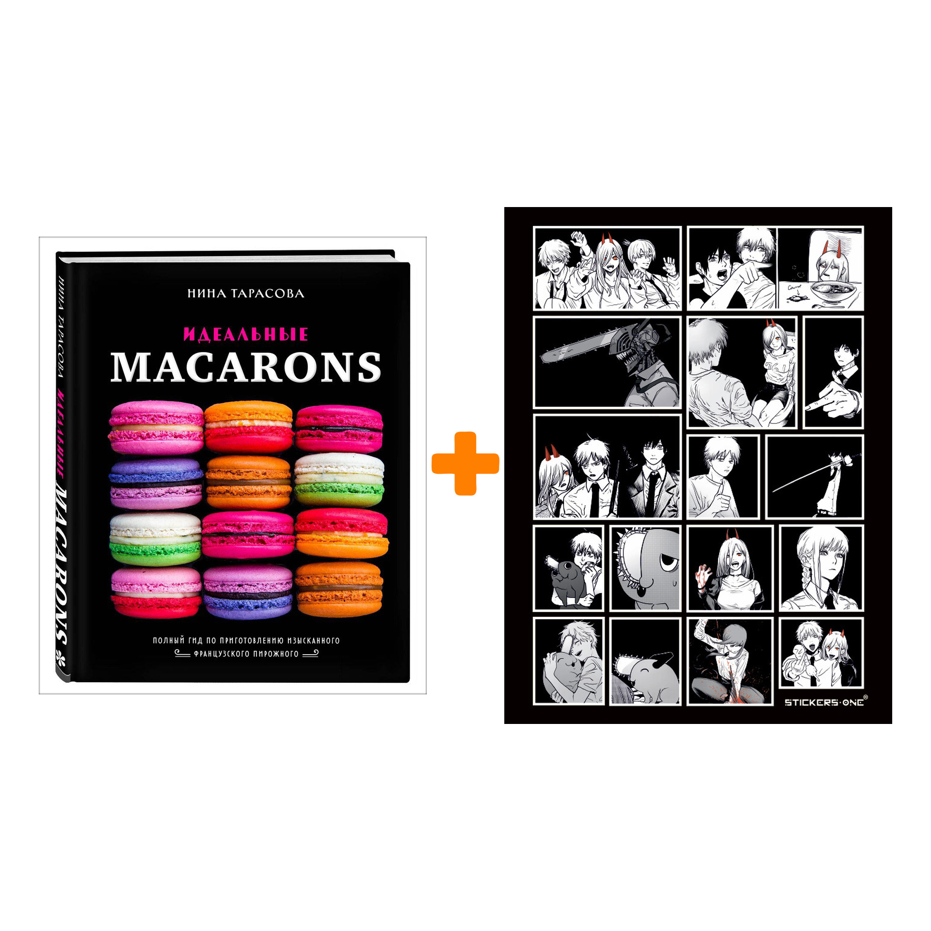 

Набор Идеальные macarons. Нина Тарасова + Стикерпак Chainsaw Man