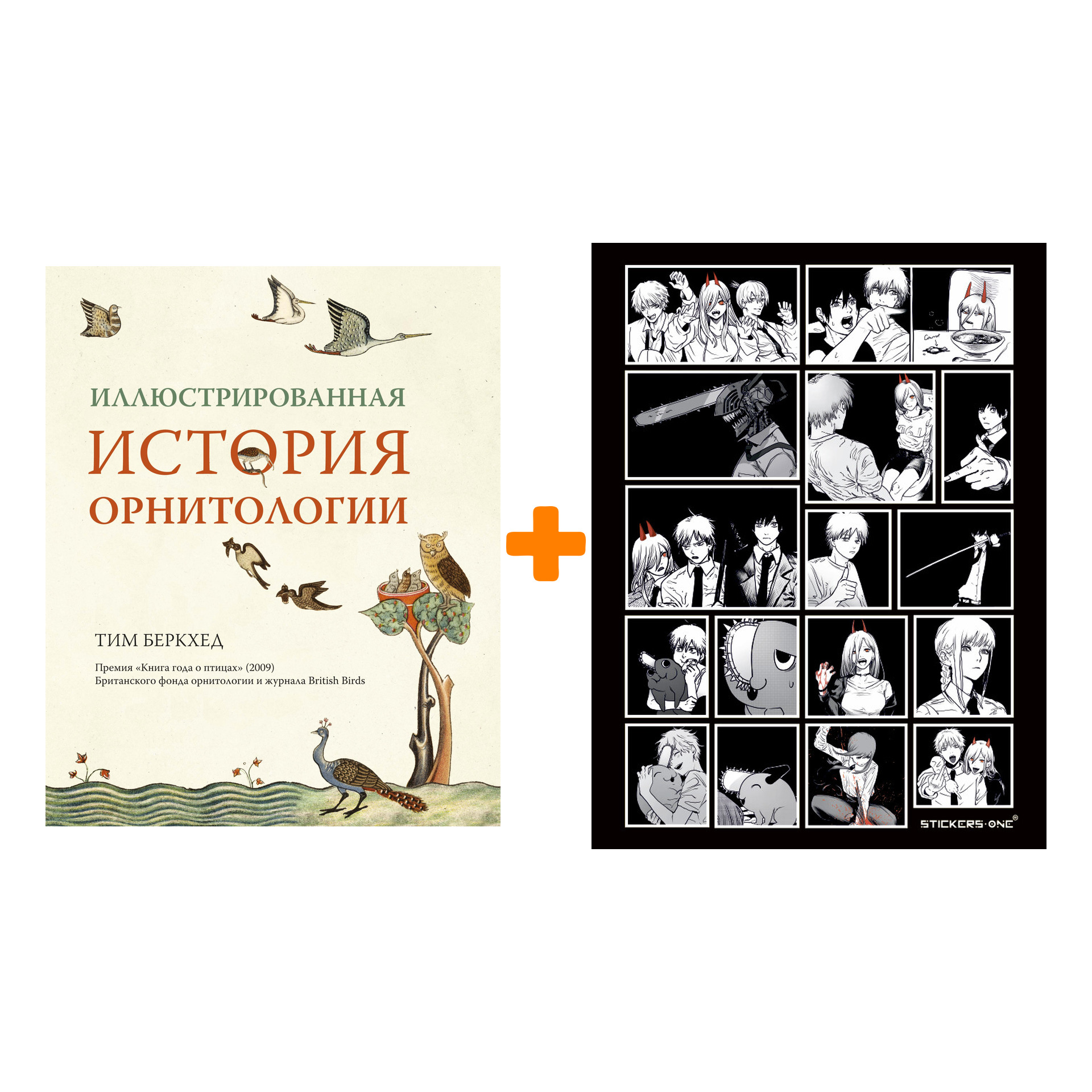 

Набор Иллюстрированная история орнитологии + Стикерпак Chainsaw Man