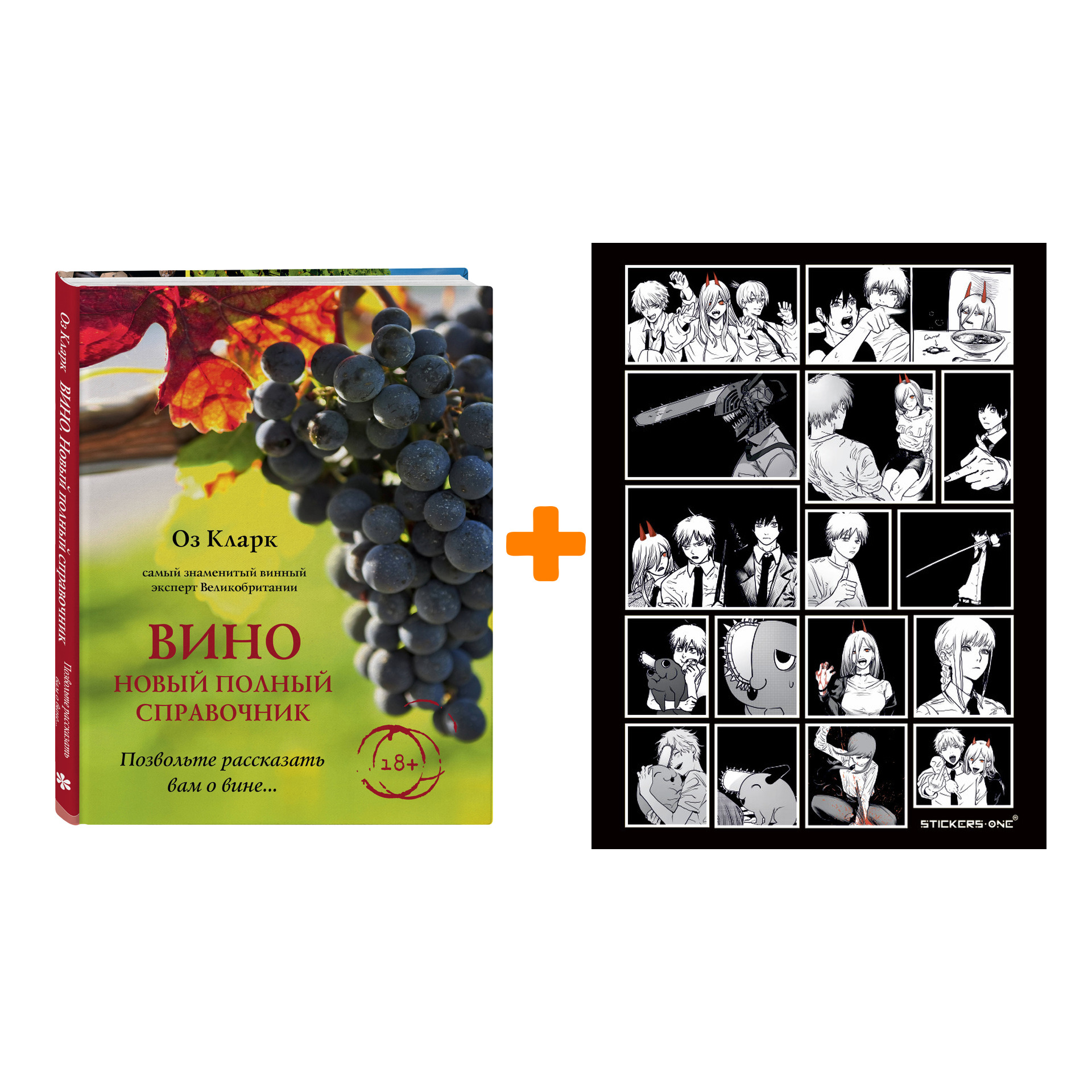 

Набор Вино. Новый полный справочник. Позвольте рассказать вам о вине. Оз Кларк + Стикерпак Chainsaw Man