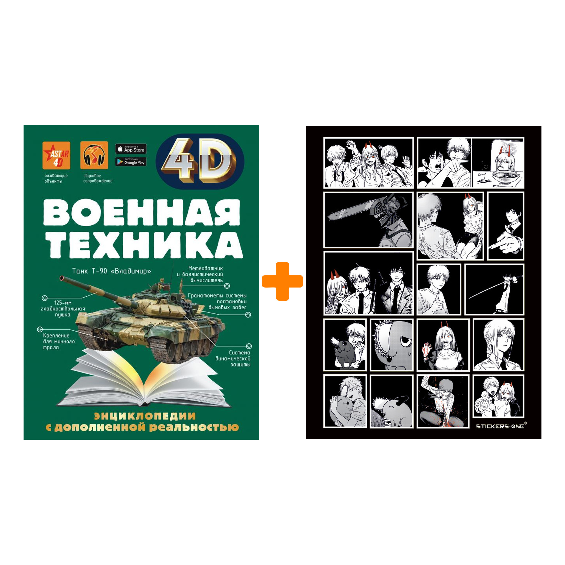 

Набор Военная техника 4D. Спектор А.А.,Гордеева Е.А. + Стикерпак Chainsaw Man