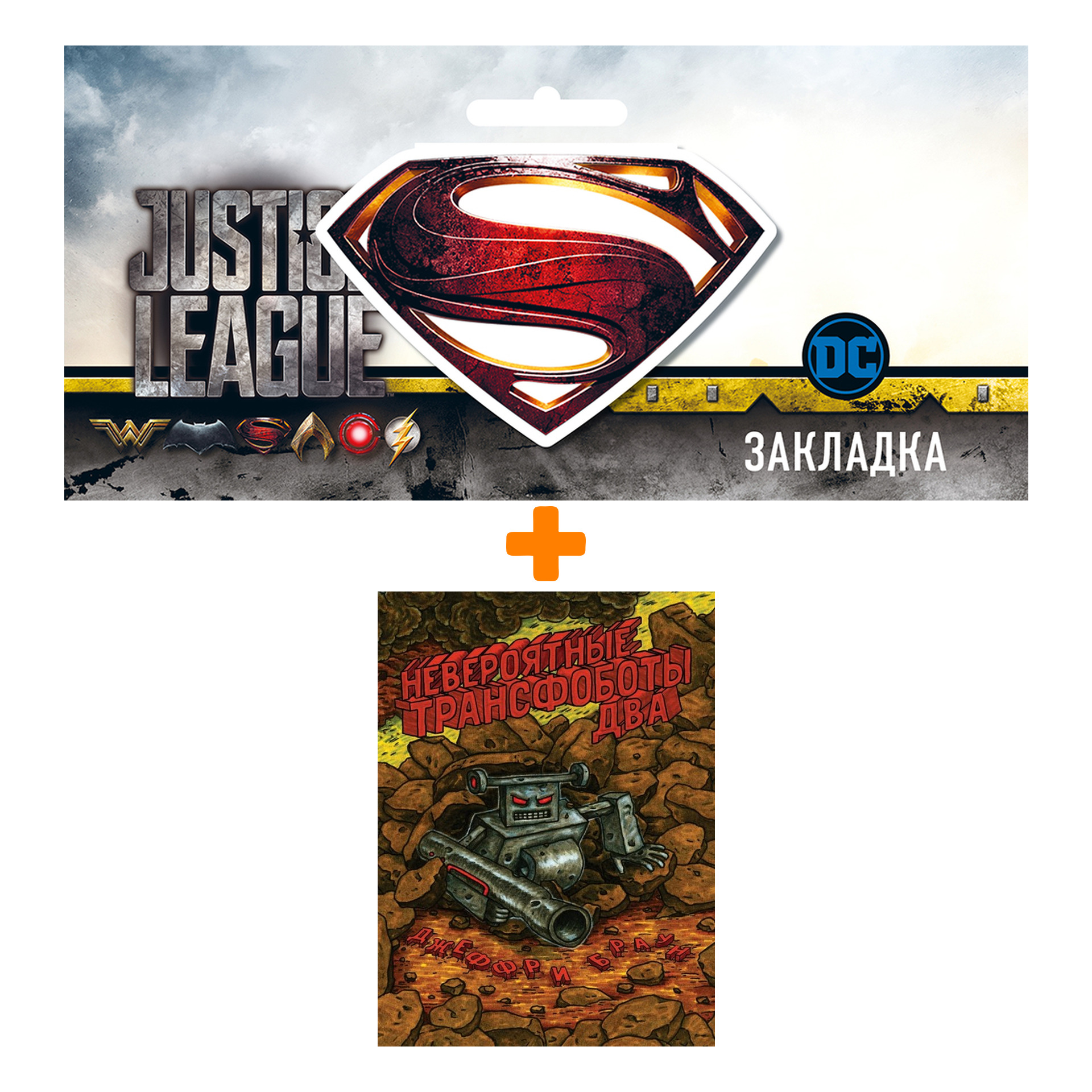 

Набор Комикс Невероятные Трансфоботы ДВА + Закладка DC Justice League Superman магнитная