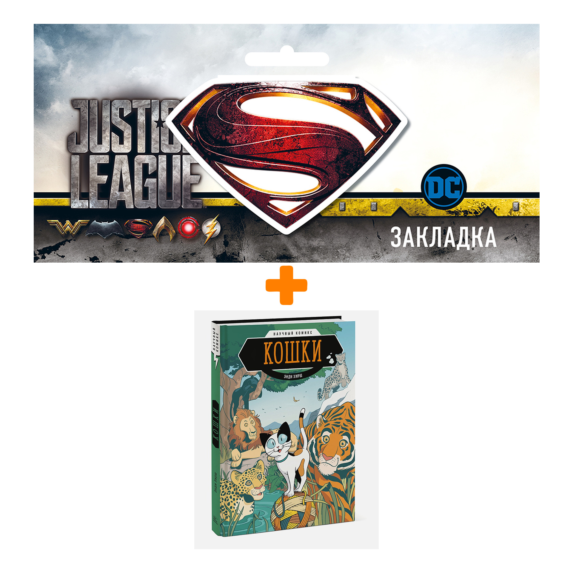 

Набор Комикс Кошки. Научный комикс + Закладка DC Justice League Superman магнитная