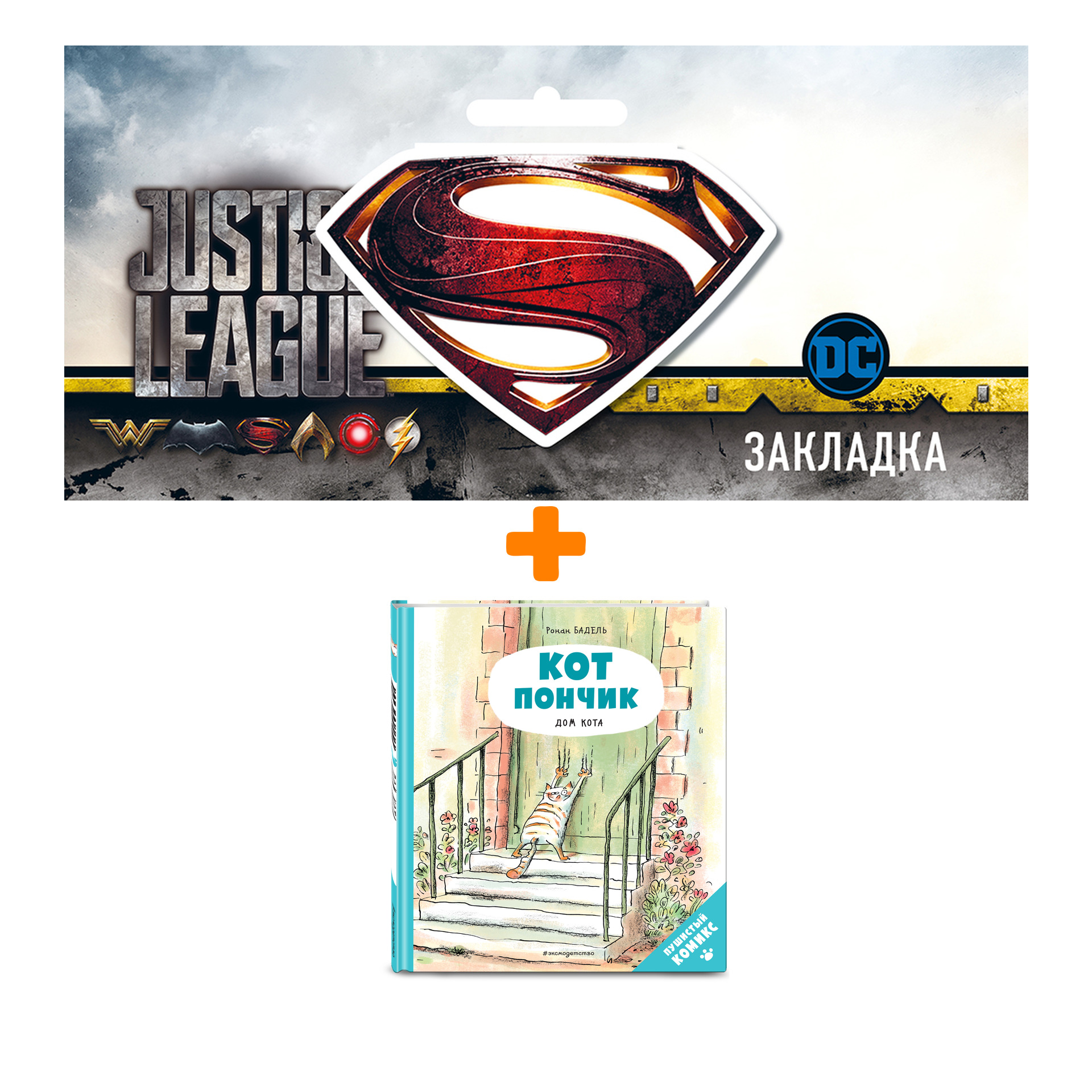 

Набор Комикс Кот Пончик. Дом кота + Закладка DC Justice League Superman магнитная