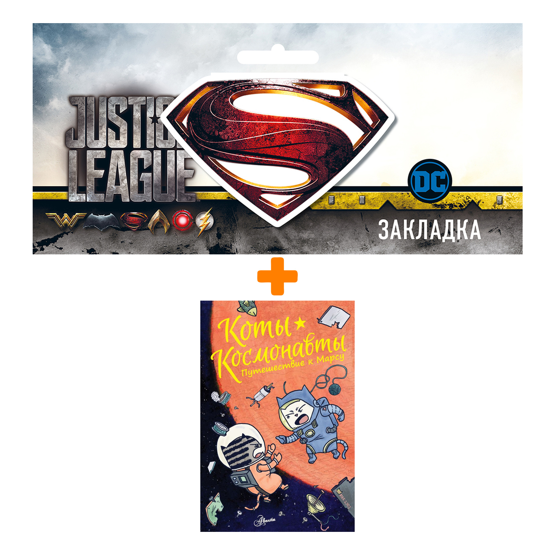 

Набор Комикс Коты-космонавты. Путешествие к Марсу + Закладка DC Justice League Superman магнитная