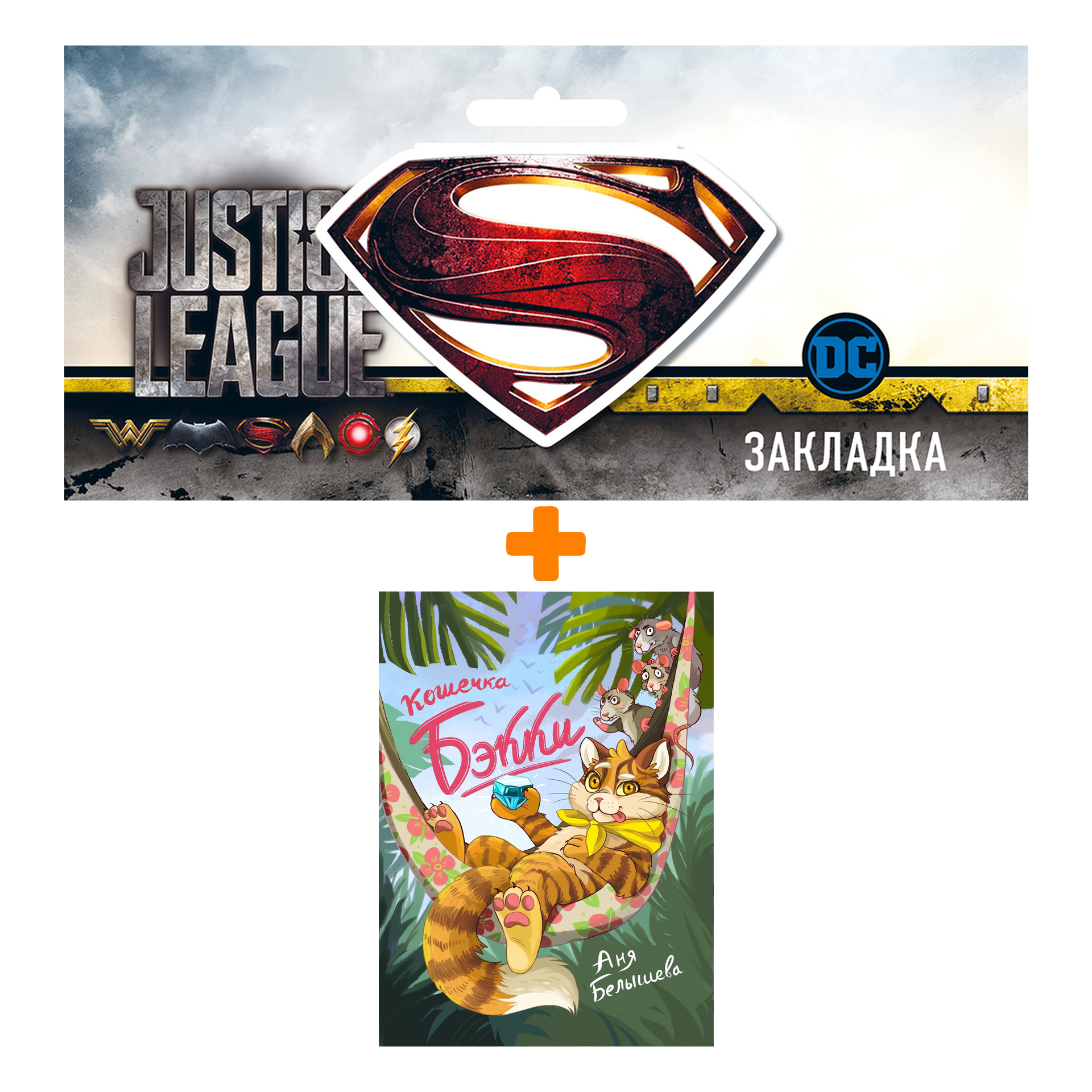 

Набор Комикс Кошечка Бэкки + Закладка DC Justice League Superman магнитная
