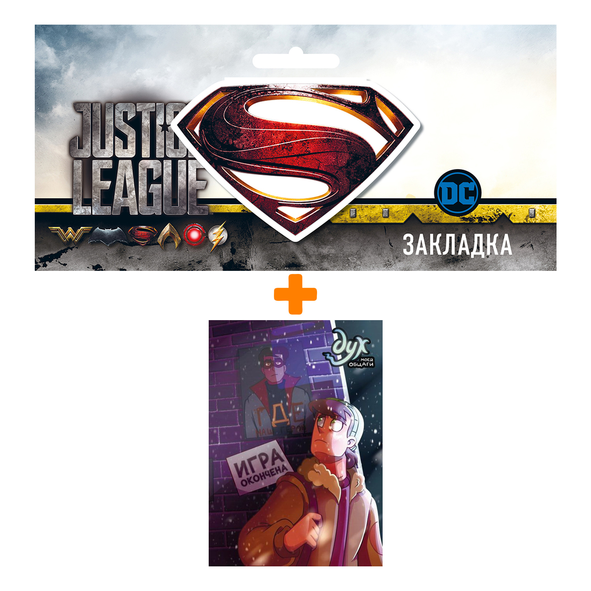 

Набор Комикс Дух моей общаги. Книга 3. Игра окончена + Закладка DC Justice League Superman магнитная