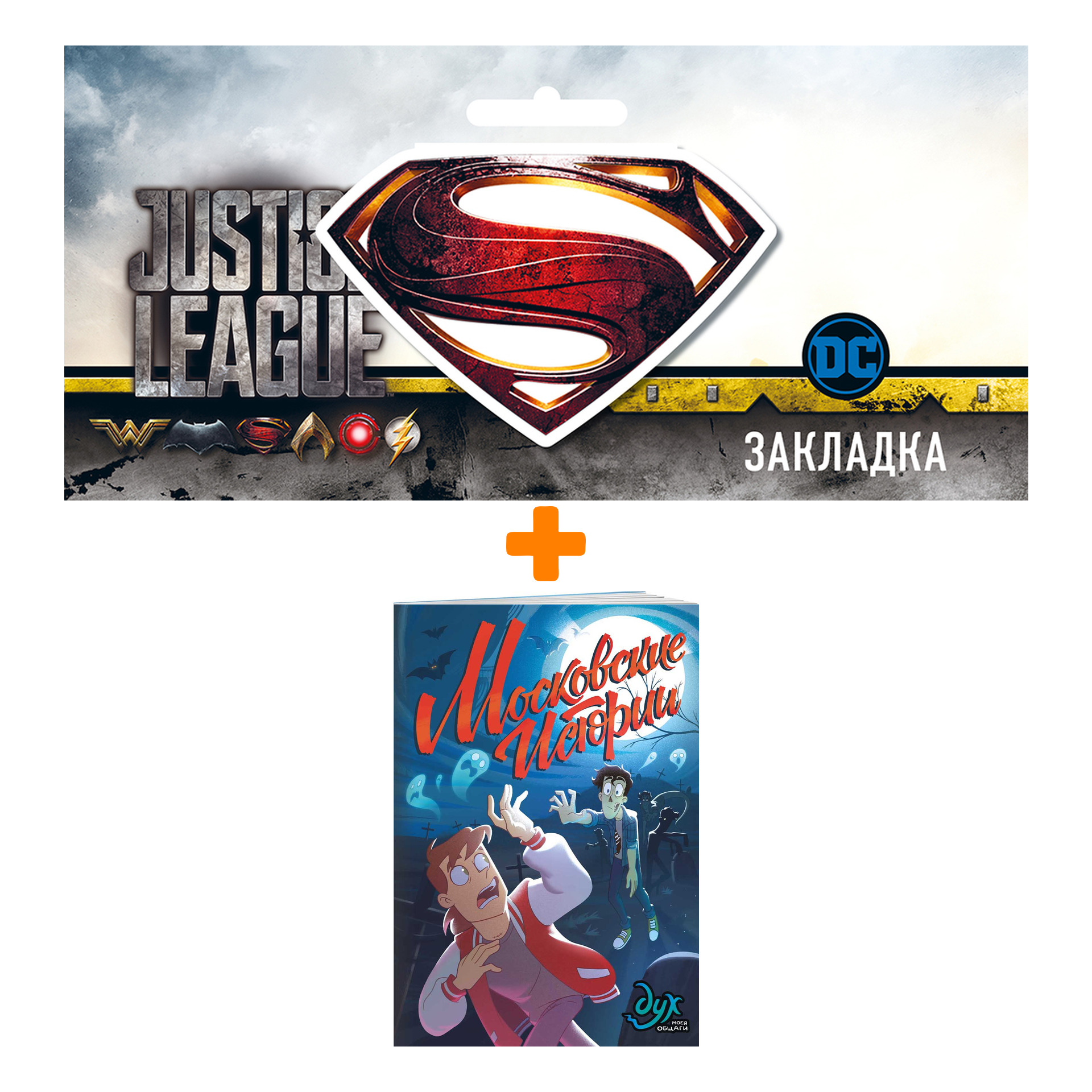 

Набор Комикс Дух моей общаги. Московские истории + Закладка DC Justice League Superman магнитная