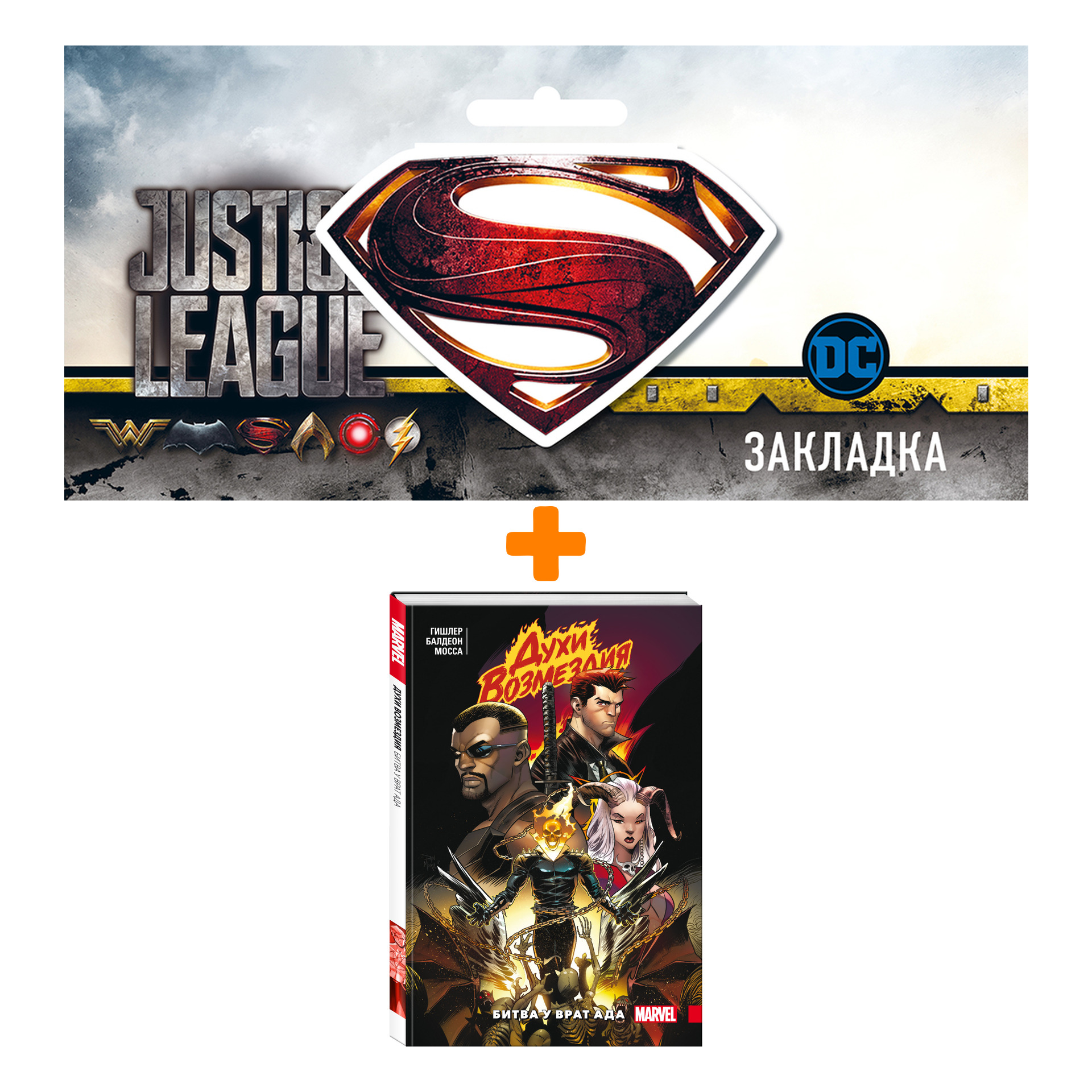 

Набор Комикс Духи возмездия. Война у врат ада + Закладка DC Justice League Superman магнитная