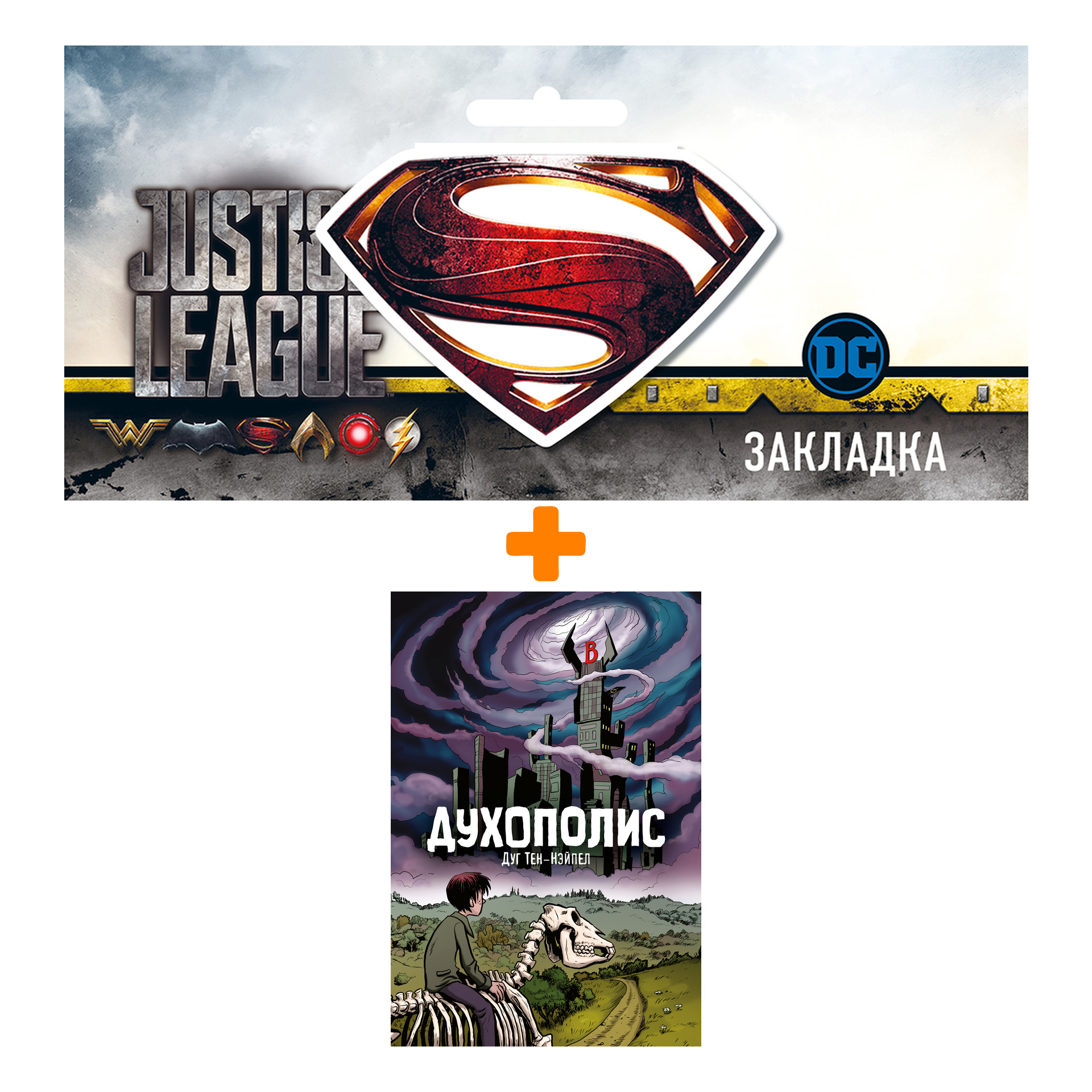 Набор Комикс Духополис + Закладка DC Justice League Superman магнитная