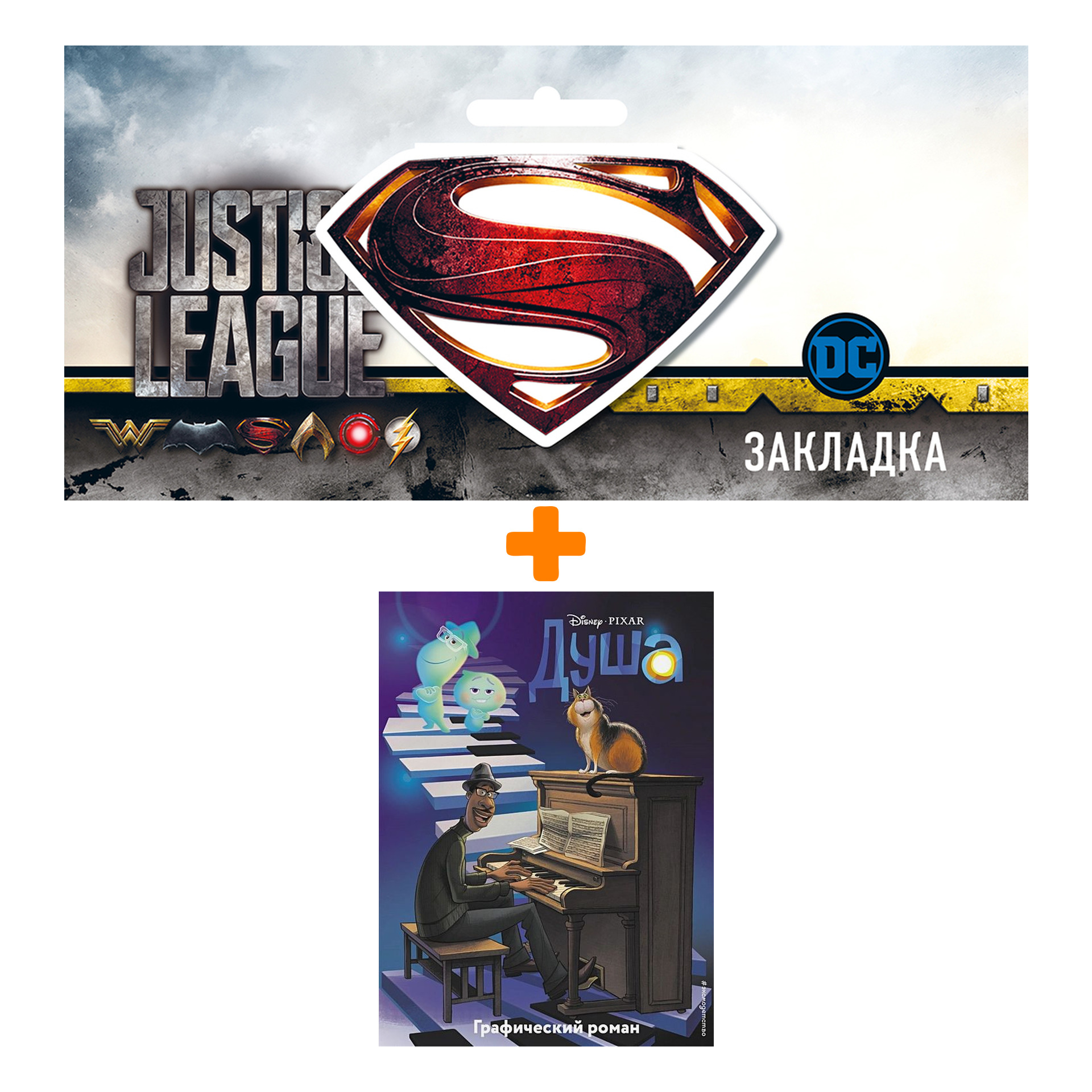 

Набор Комикс Душа. Графический роман + Закладка DC Justice League Superman магнитная
