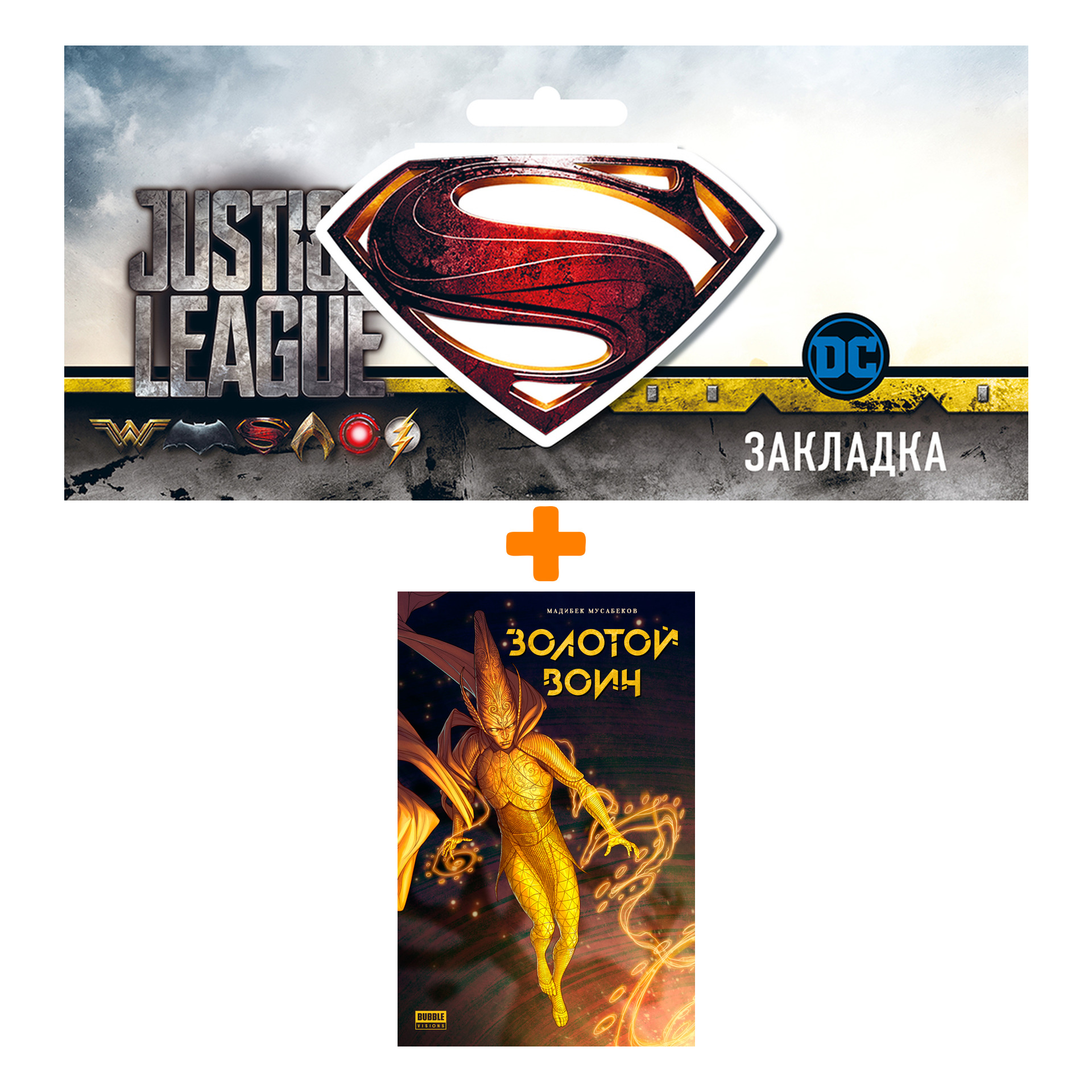 

Набор Комикс Золотой Воин + Закладка DC Justice League Superman магнитная