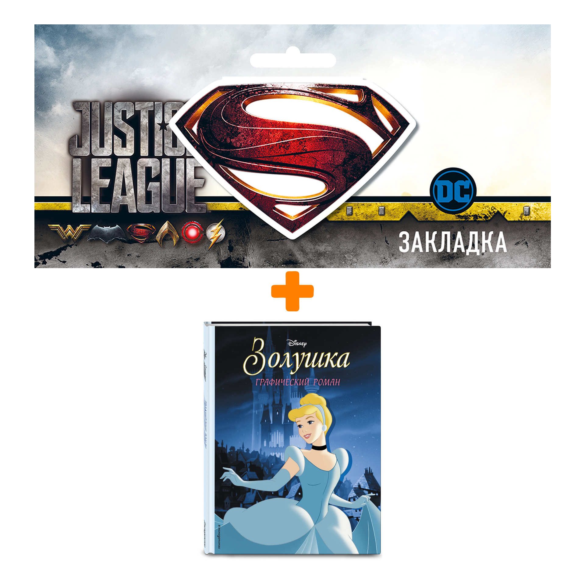 

Набор Комикс Золушка. Графический роман + Закладка DC Justice League Superman магнитная
